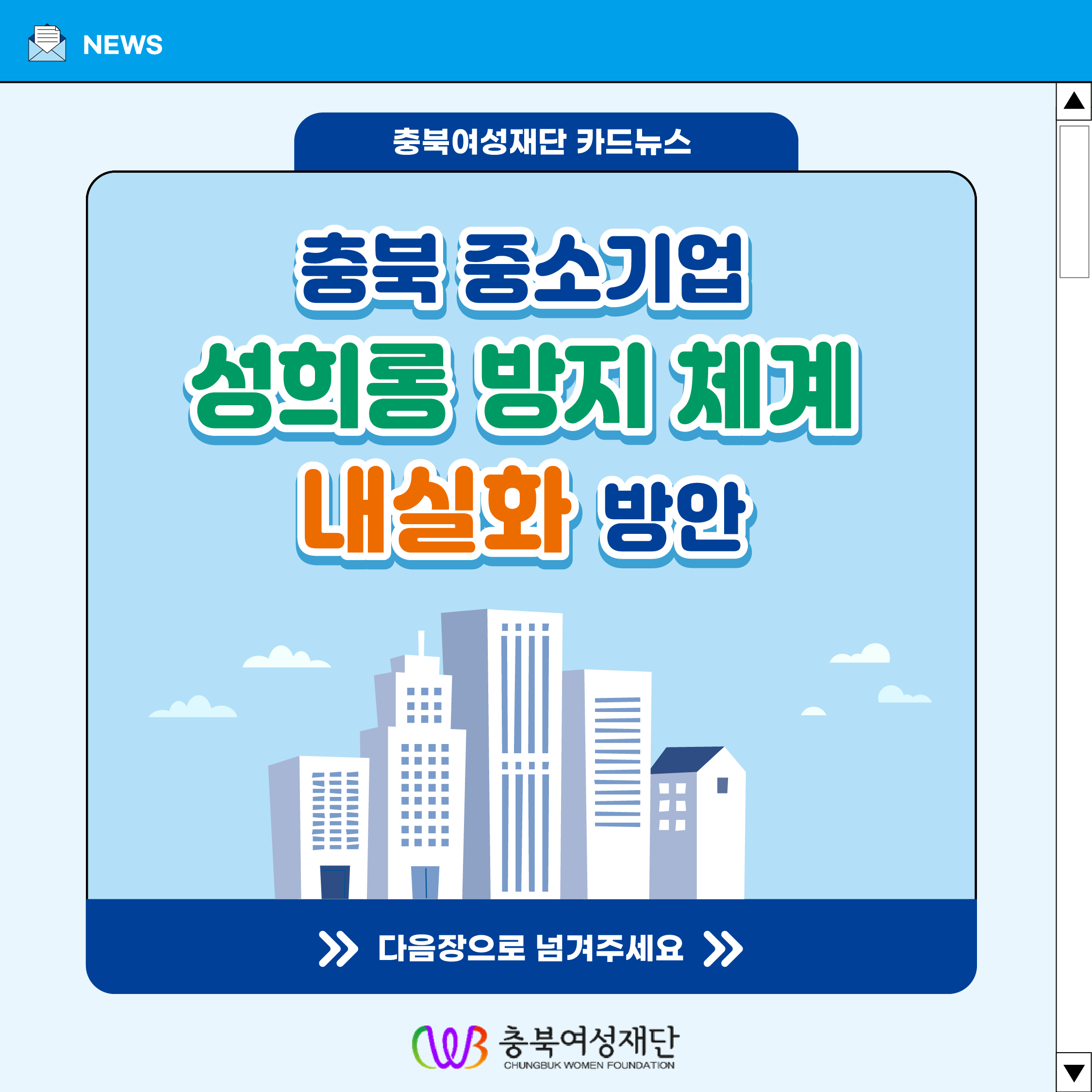 충북 중소기업 성희롱 방지 체계 내실화 방안 [첨부 이미지1]