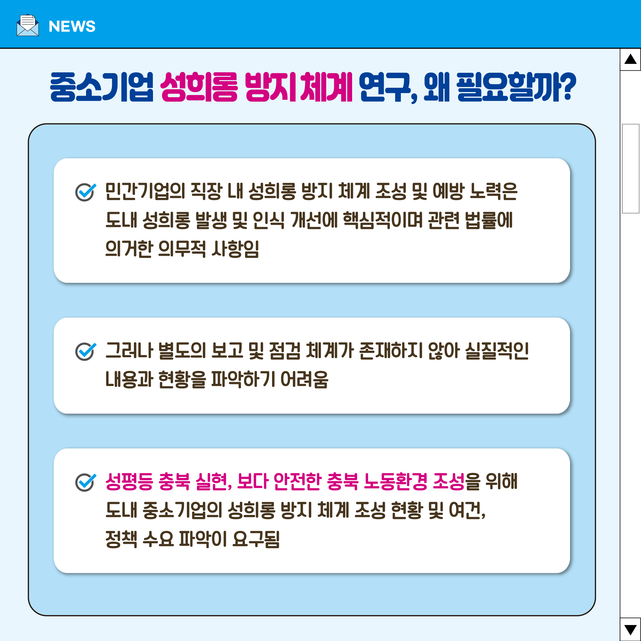 충북 중소기업 성희롱 방지 체계 내실화 방안 [첨부 이미지2]