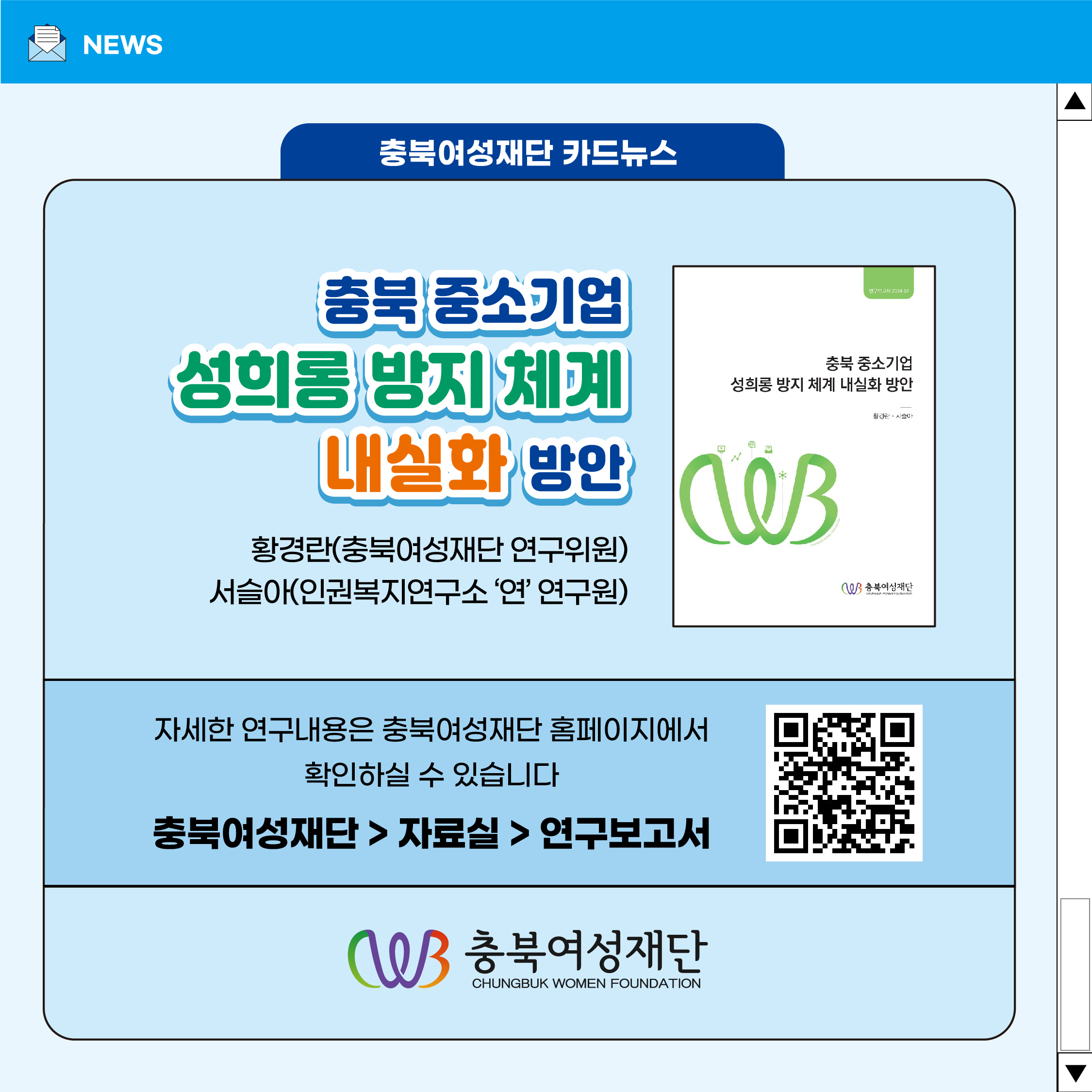 충북 중소기업 성희롱 방지 체계 내실화 방안 [첨부 이미지13]