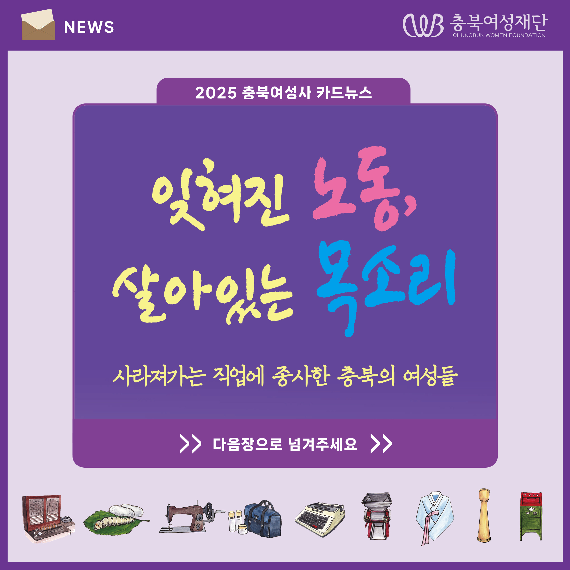 [2025충북여성사] 잊혀진 노동, 살아있는 목소리 -사라져가는 직업에 종사한 충북의 여성들-