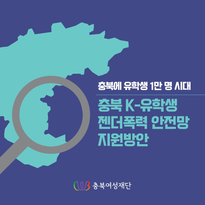 충북 K-유학생 젠더폭력 안전망 지원 방안