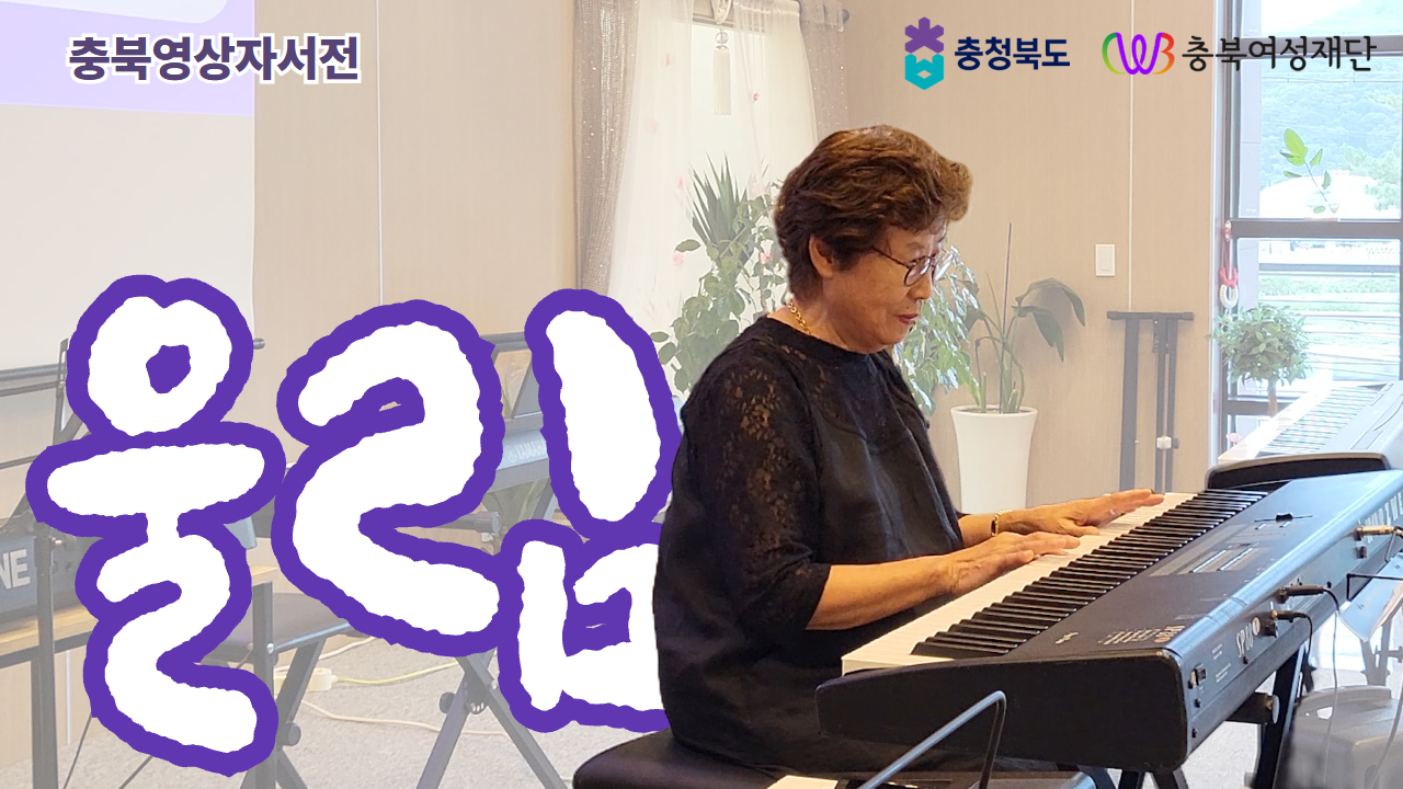 기획영상 첫 번째: 꿈이 이뤄진거야, 오랜 시간 꿈꿔왔던 꿈이 | 괴산군 울림소리 [첨부 이미지1]