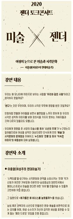 [2020젠더토크콘서트 1회] - 여성의 눈으로 본 미술과 시각문화