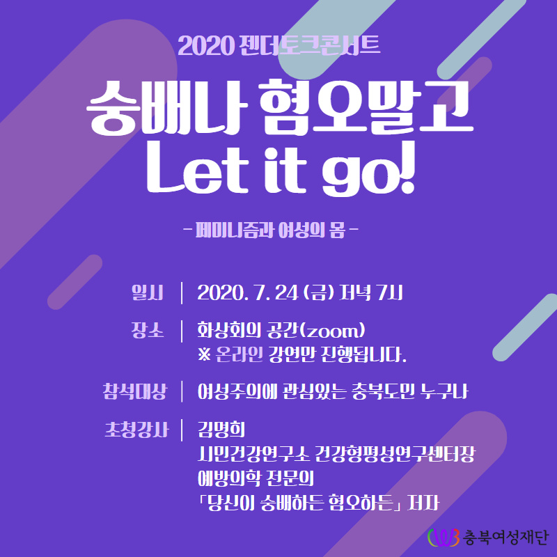 [2020젠더토크콘서트 3회] - 숭배나 혐오말고 Let it go!