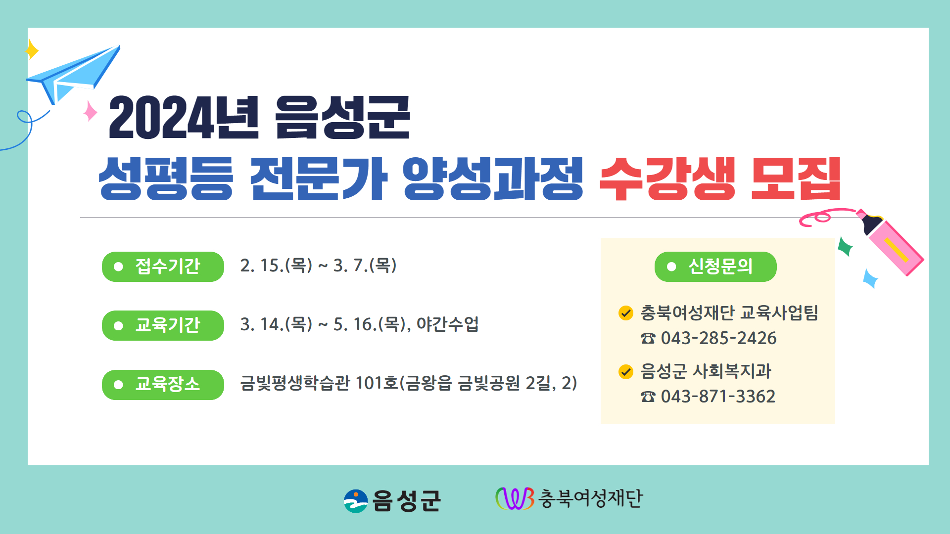 2024년 음성군 성평등 전문가 양성과정