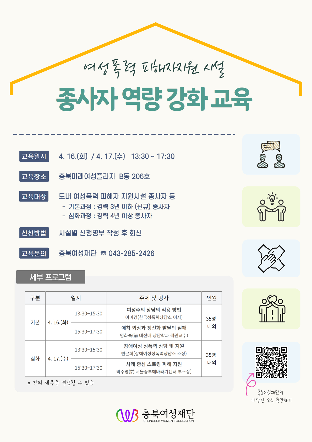 여성폭력 피해자 지원시설 종사자 역량강화 교육[기본,심화]