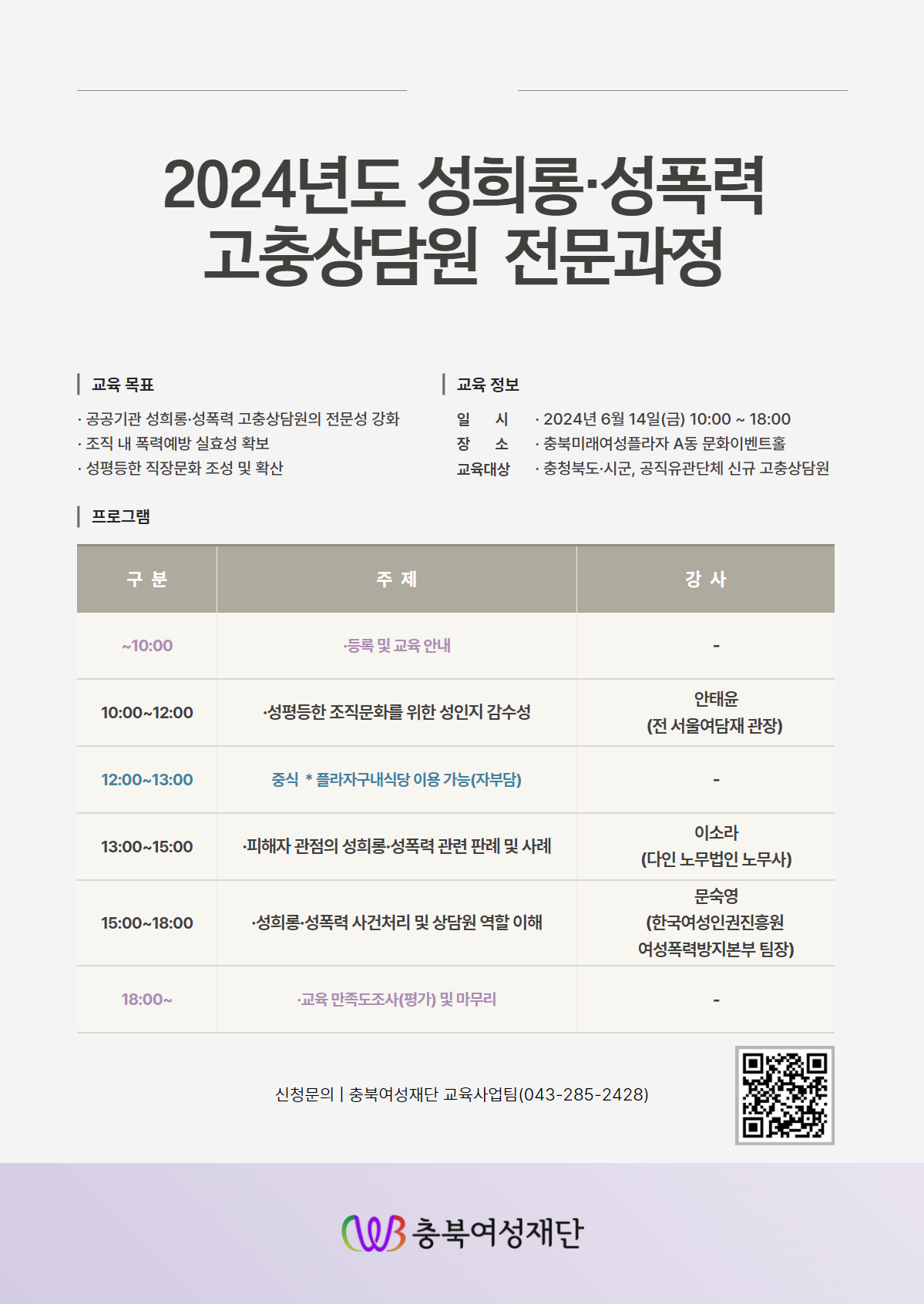 2024년 성희롱·성폭력 고충상담원 전문과정