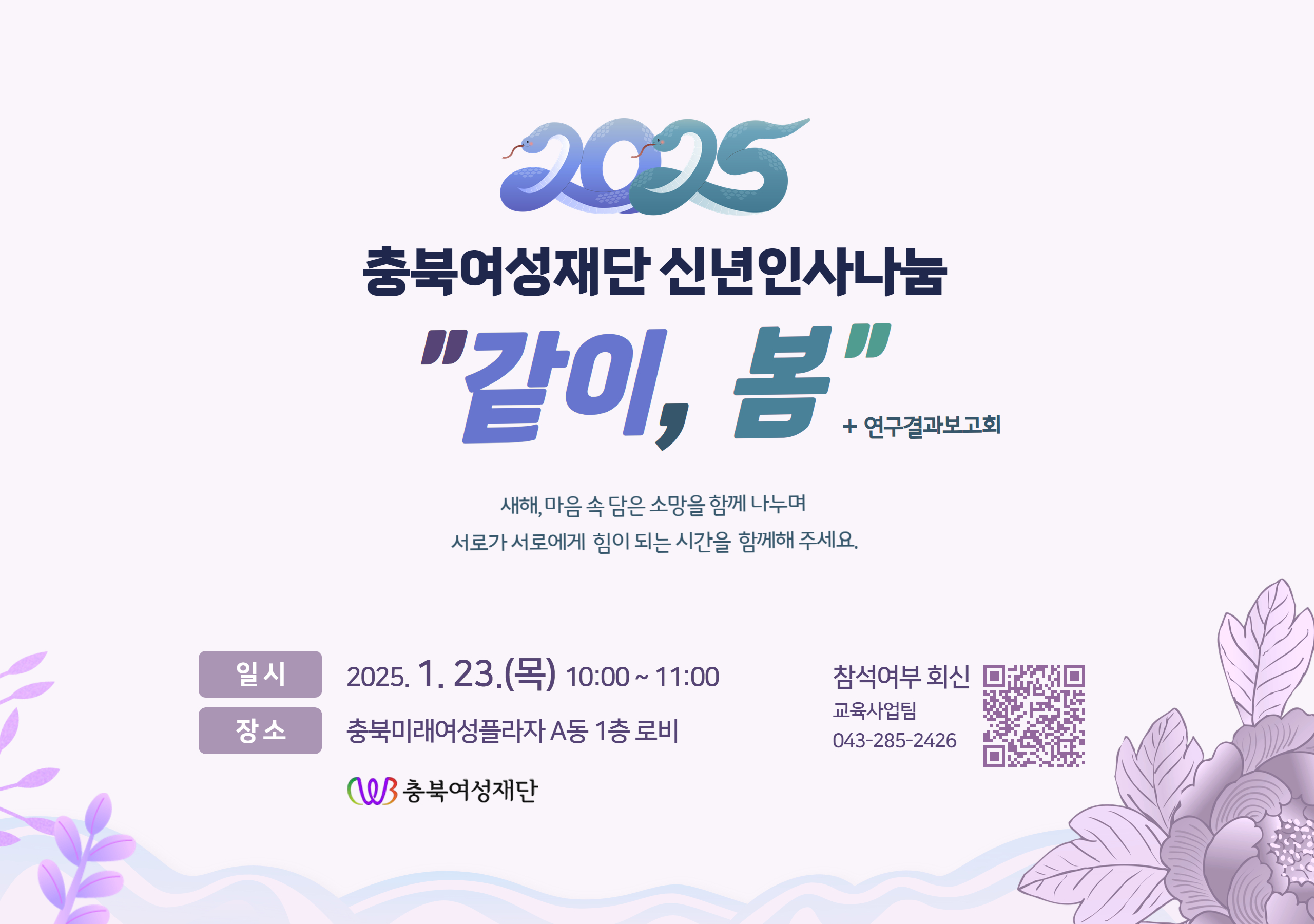 충북여성재단 신년인사나눔 "같이, 봄"