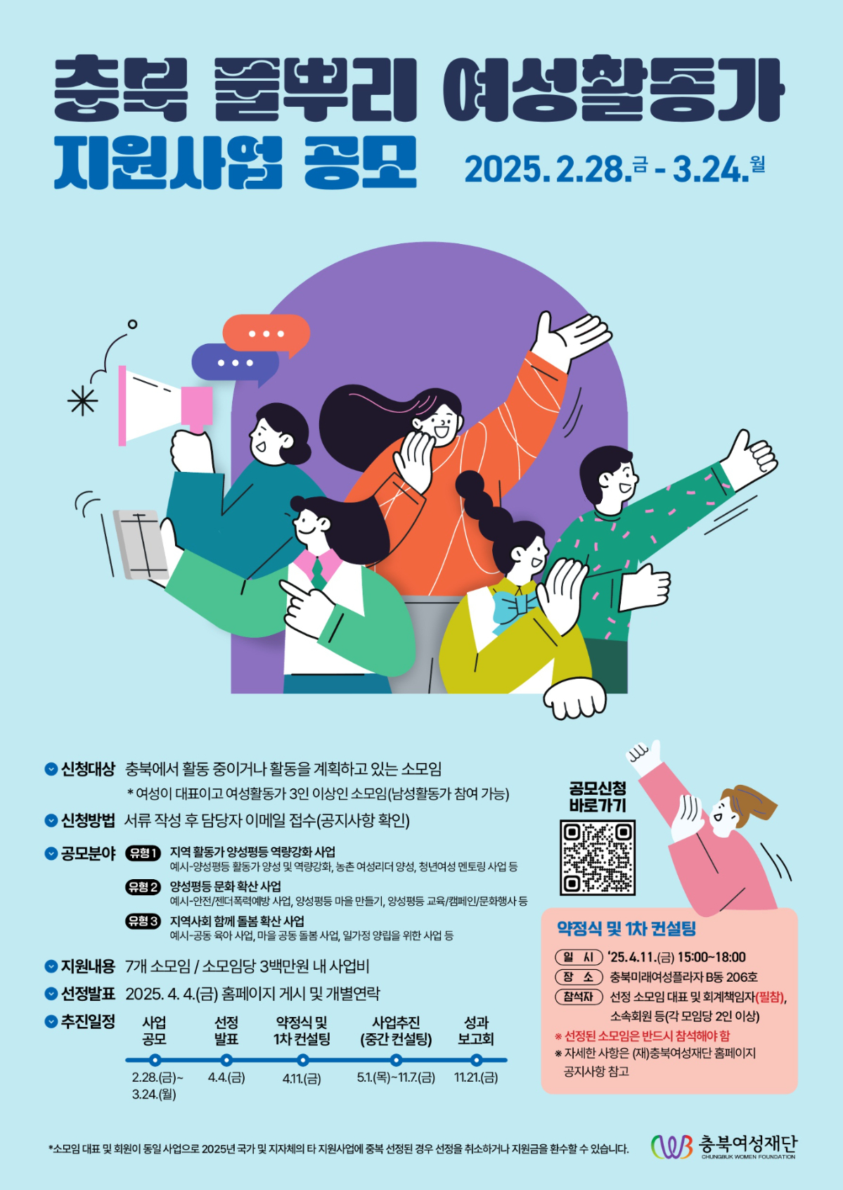 2025 충북 풀뿌리 여성 활동가 지원사업
