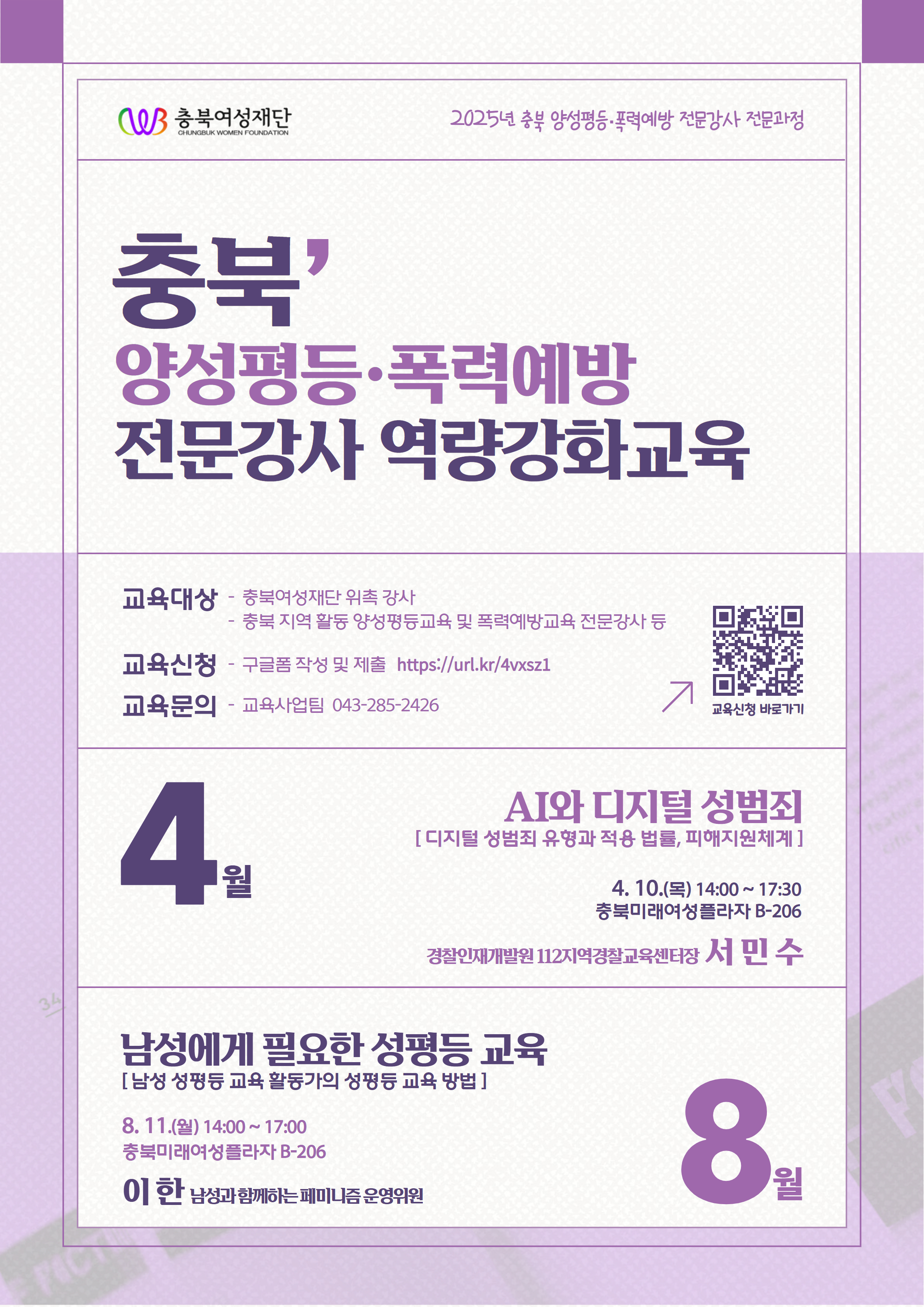 충북 양성평등·폭력예방 전문강사 역량강화교육
