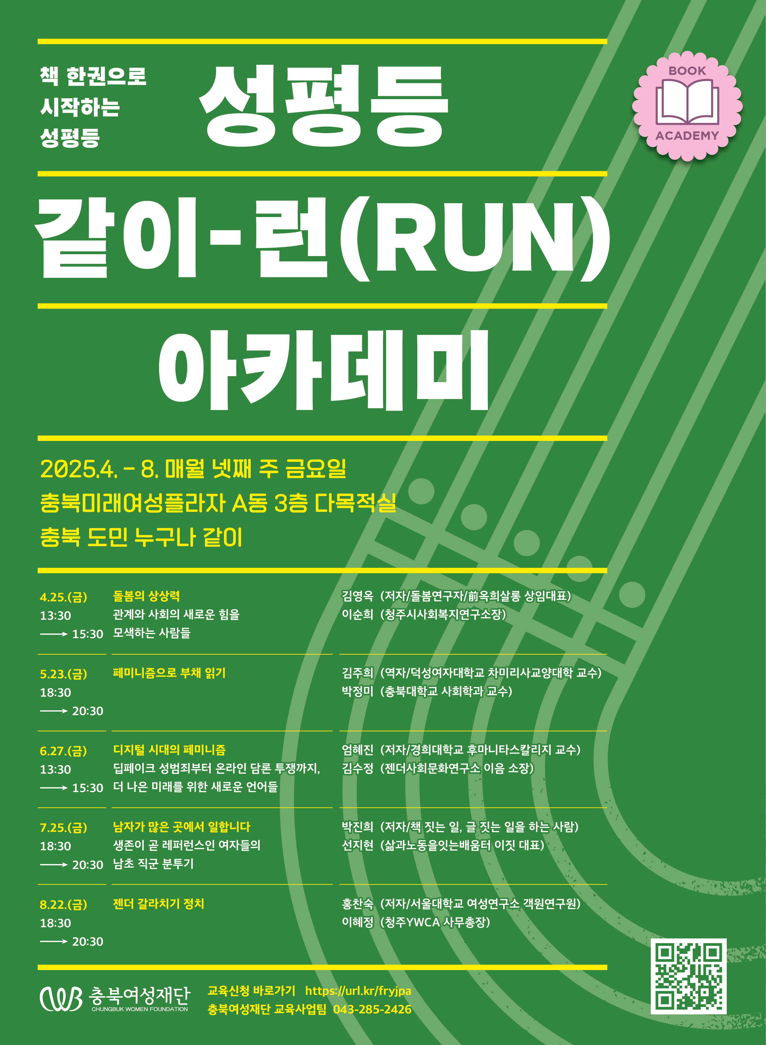 성평등 같이-런 아카데미