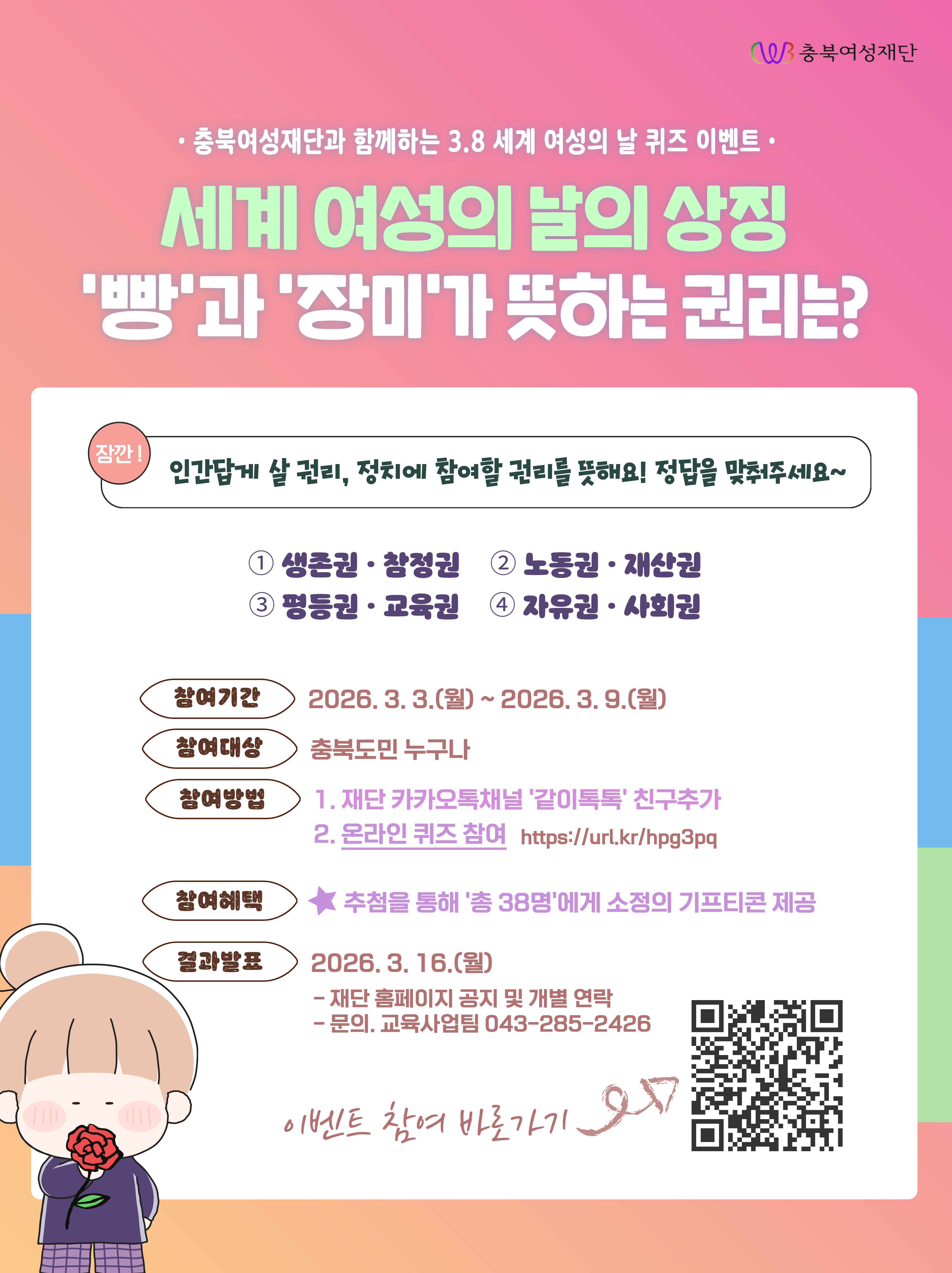 3.8 세계 여성의 날 기념 이벤트