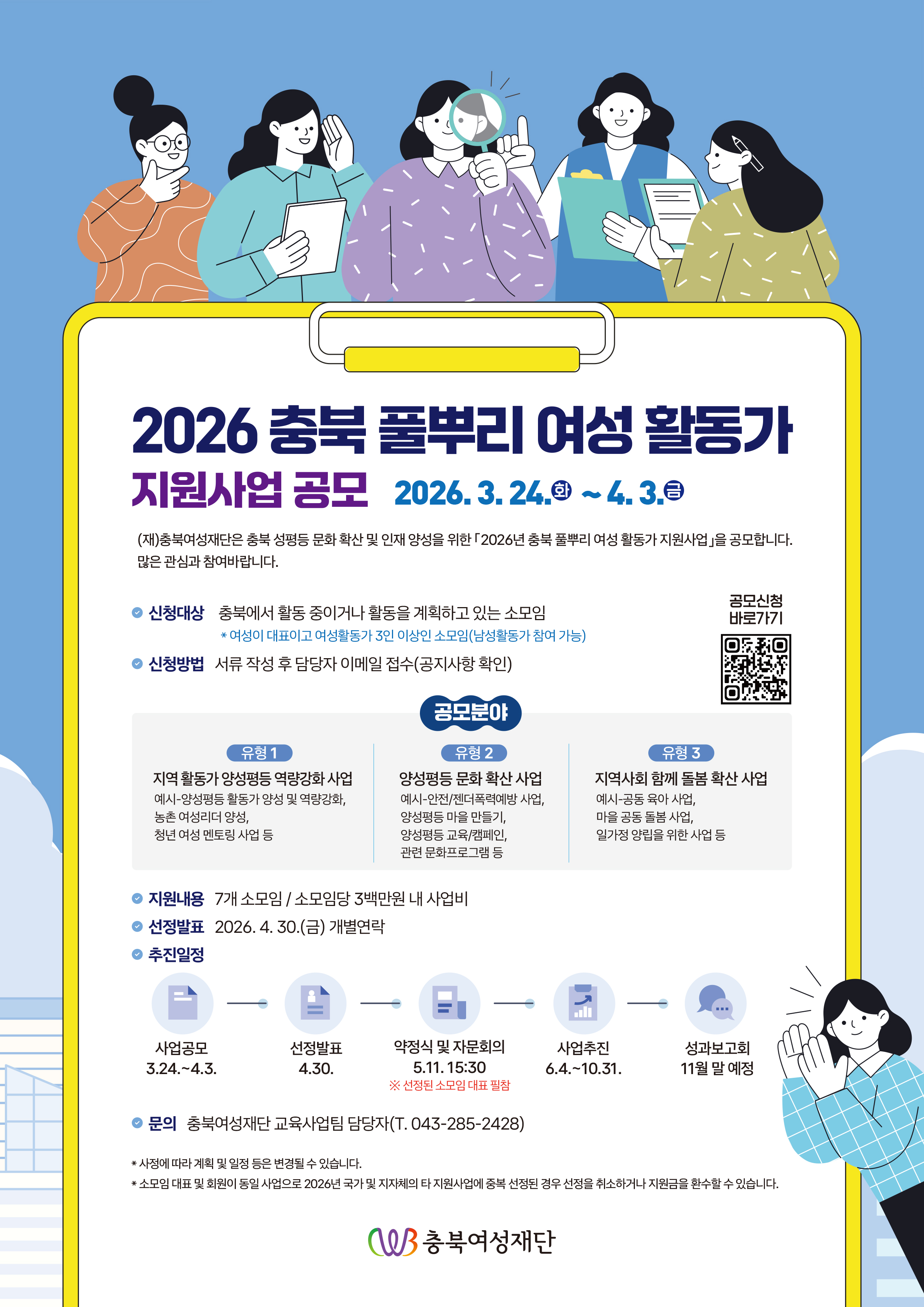 2026 충북 풀뿌리 여성 활동가 지원사업