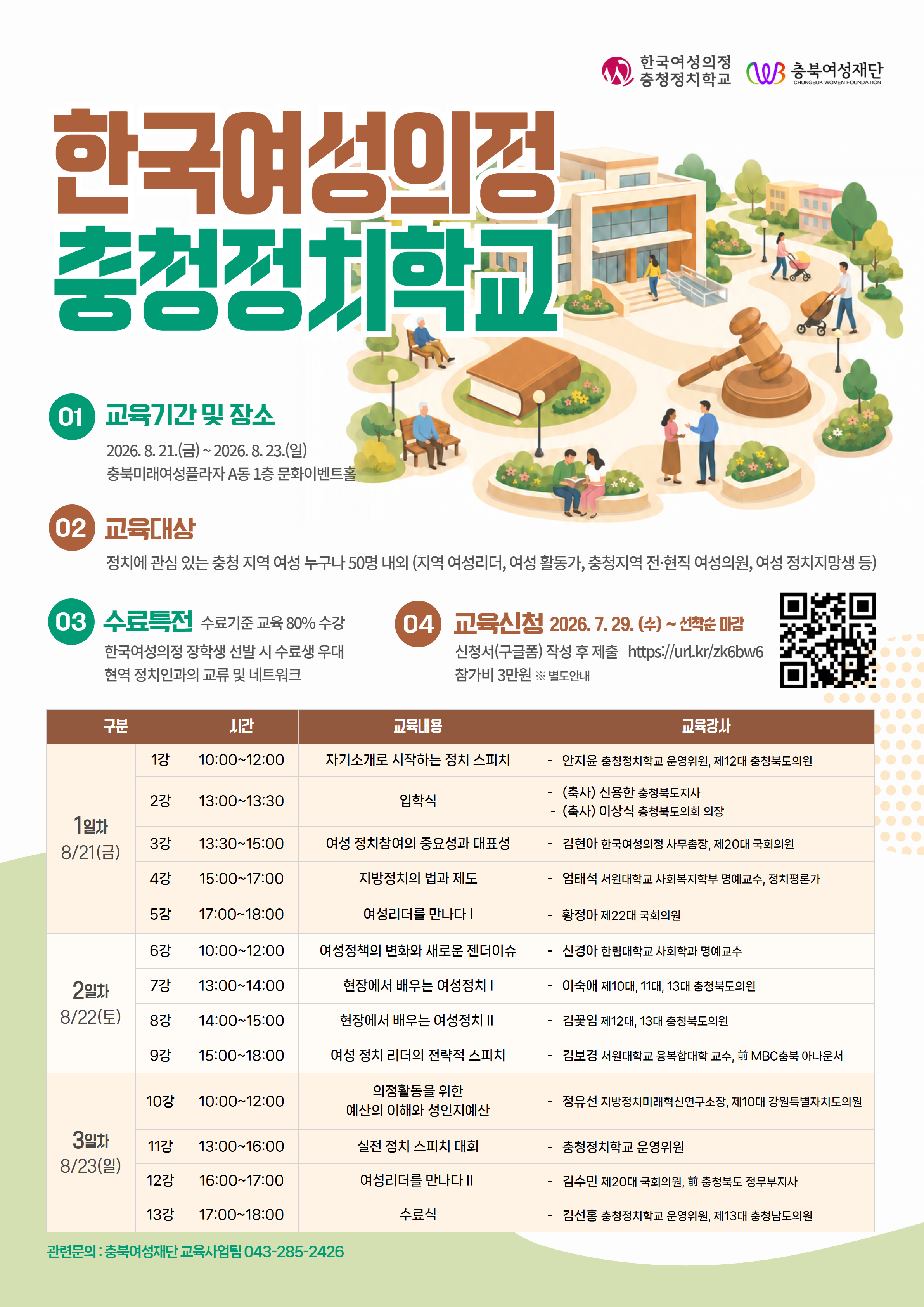 2026 한국여성의정 충청정치학교