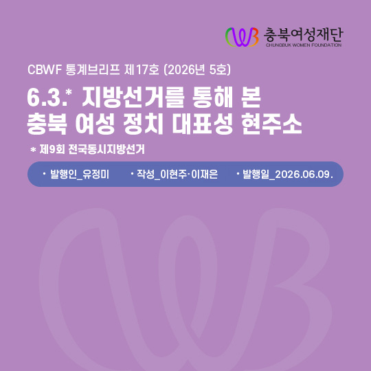 CBWF 통계브리프 제17호