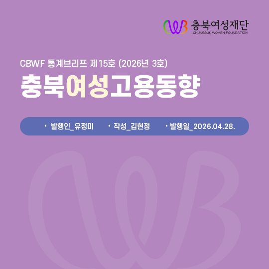 CBWF 통계브리프 제15호