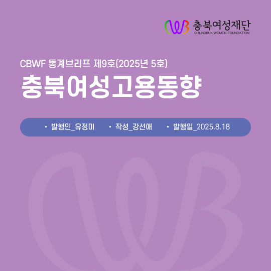 CBWF 통계브리프 제9호 충북여성고용동향
