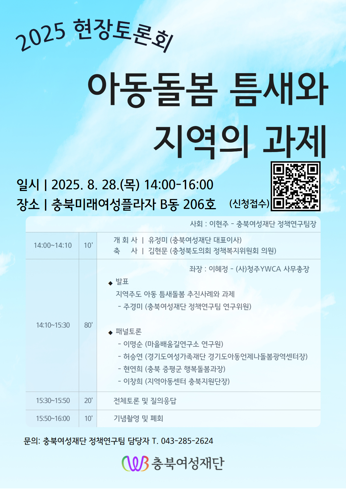 아동돌봄 틈새와 지역의 과제_웹포스터(장소, 좌장변경 진짜 최종_250812).jpg