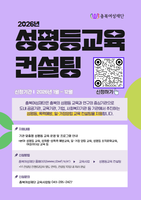 붙임. 성평등 교육 컨설팅 홍보 웹포스터.jpg