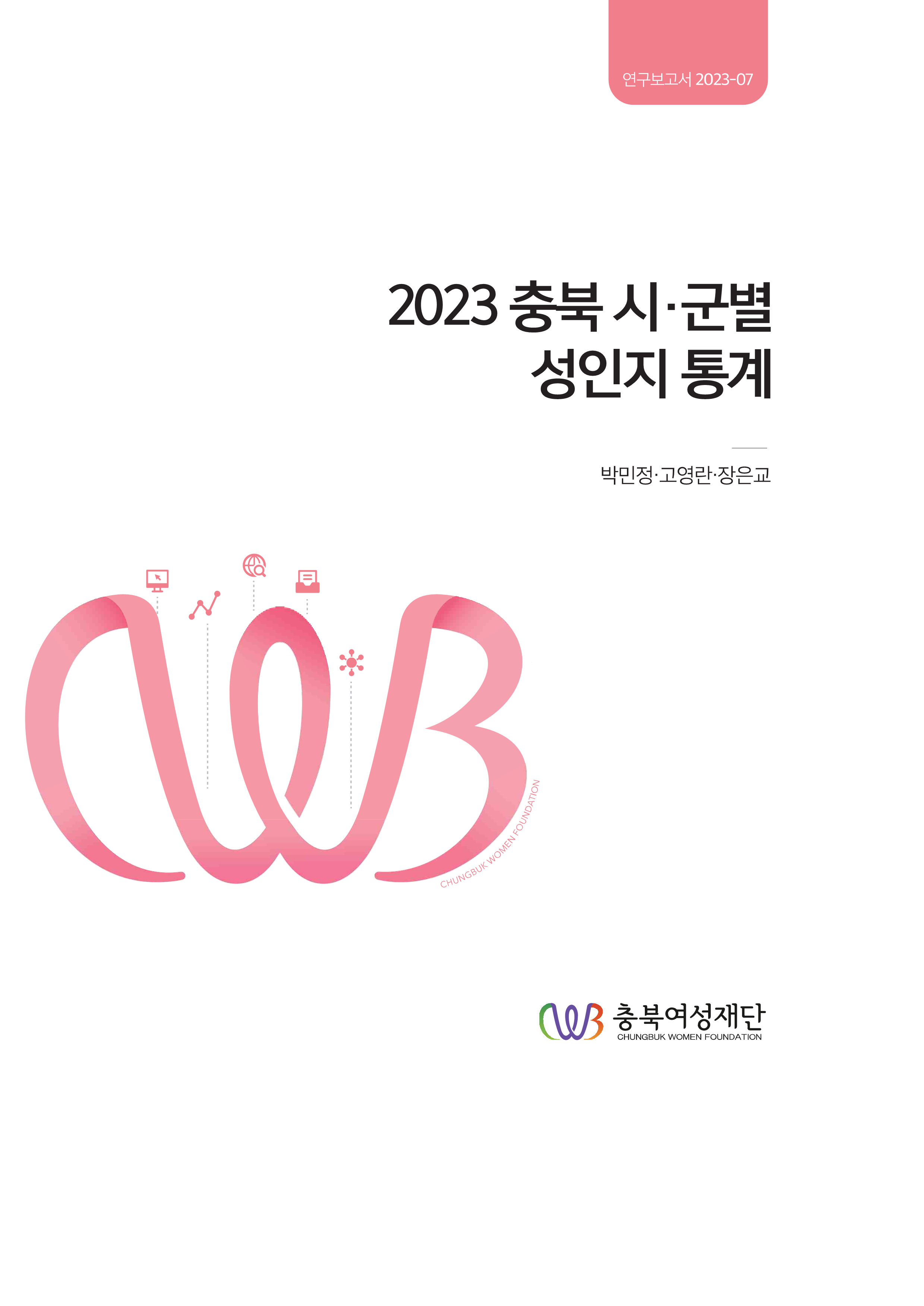 2023 충북 시ㆍ군별 성인지 통계 [첨부 이미지1]