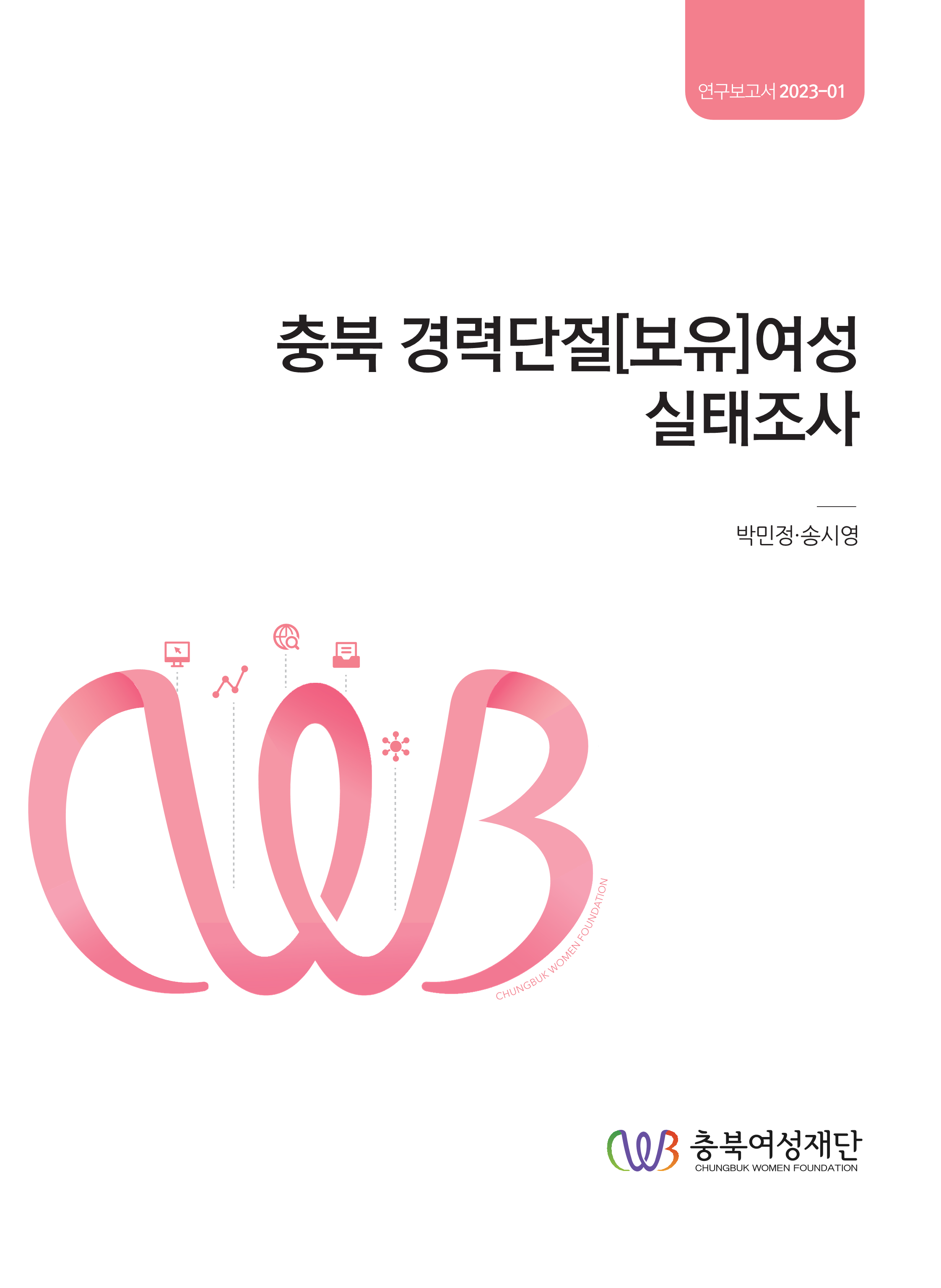 충북 경력단절[보유]여성 실태조사 [첨부 이미지1]