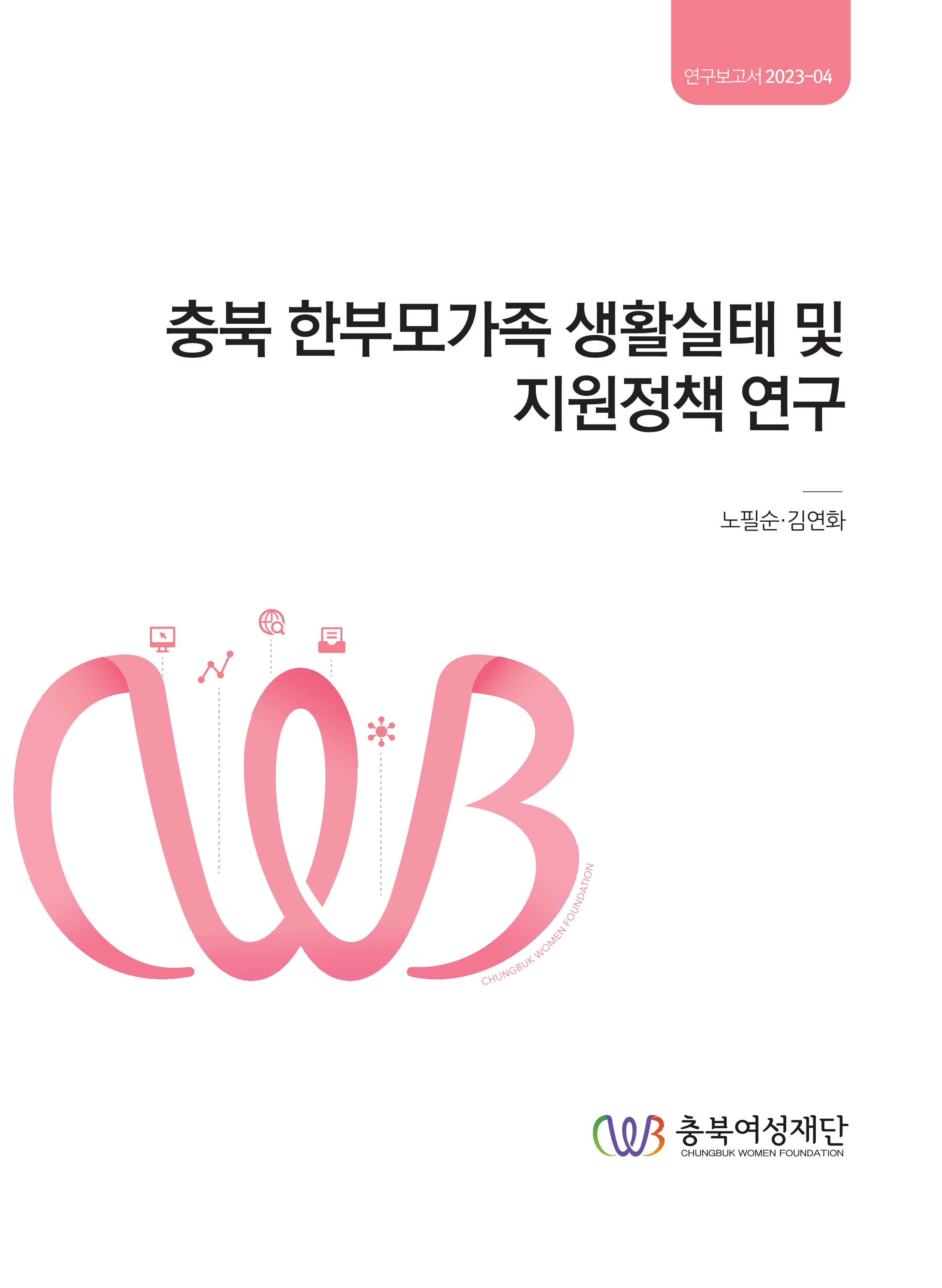 충북 한부모가족 생활실태 및 지원정책 연구 [첨부 이미지1]