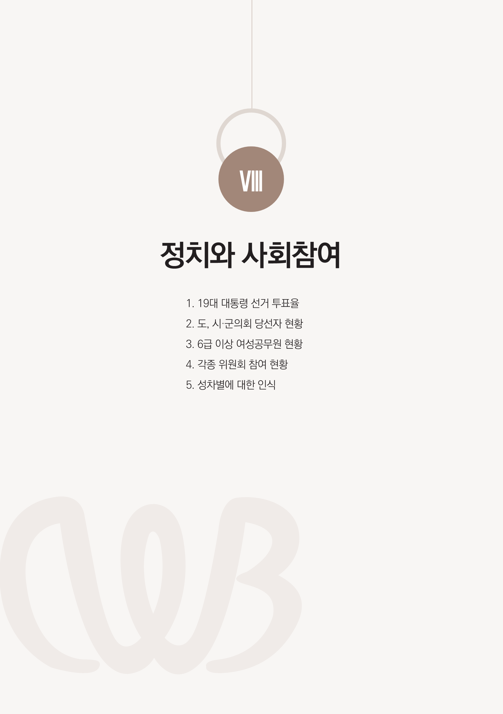 [2023 충북 시ㆍ군별 성인지 통계] 정치와 사회참여 [첨부 이미지1]