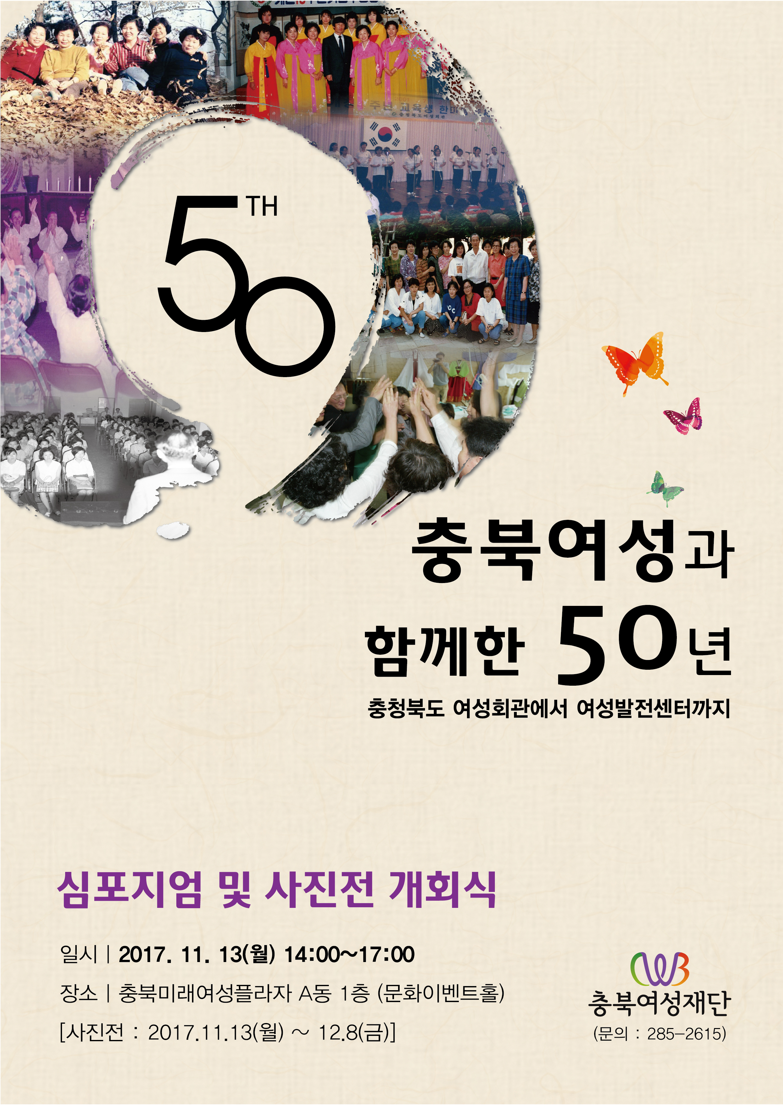 [행사] 충북여성과 함께한 50년-충청북도 여성회관에서 여성발전센터까지- [첨부 이미지1]
