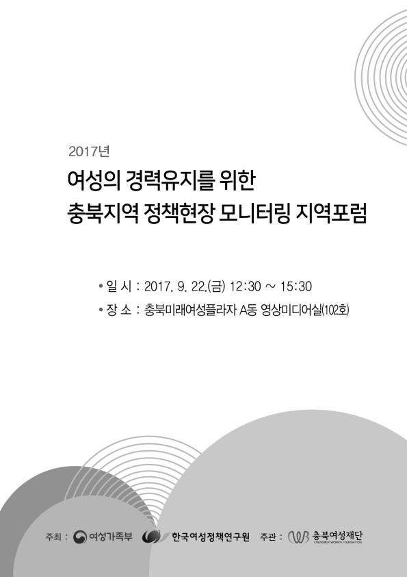 [수탁과제]2017년 여성의 경력유지를 위한 충북지역 정책현장 모니터링 지역포럼.jpg