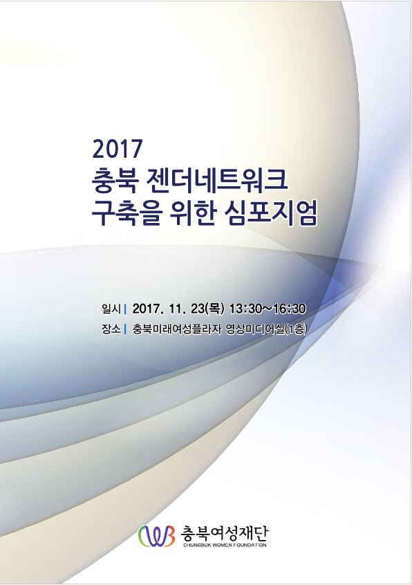 2017 젠더네트워크 구축을 위한 심포지엄 [첨부 이미지1]