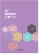 2017 충북여성재단 성과보고서 [첨부 이미지1]
