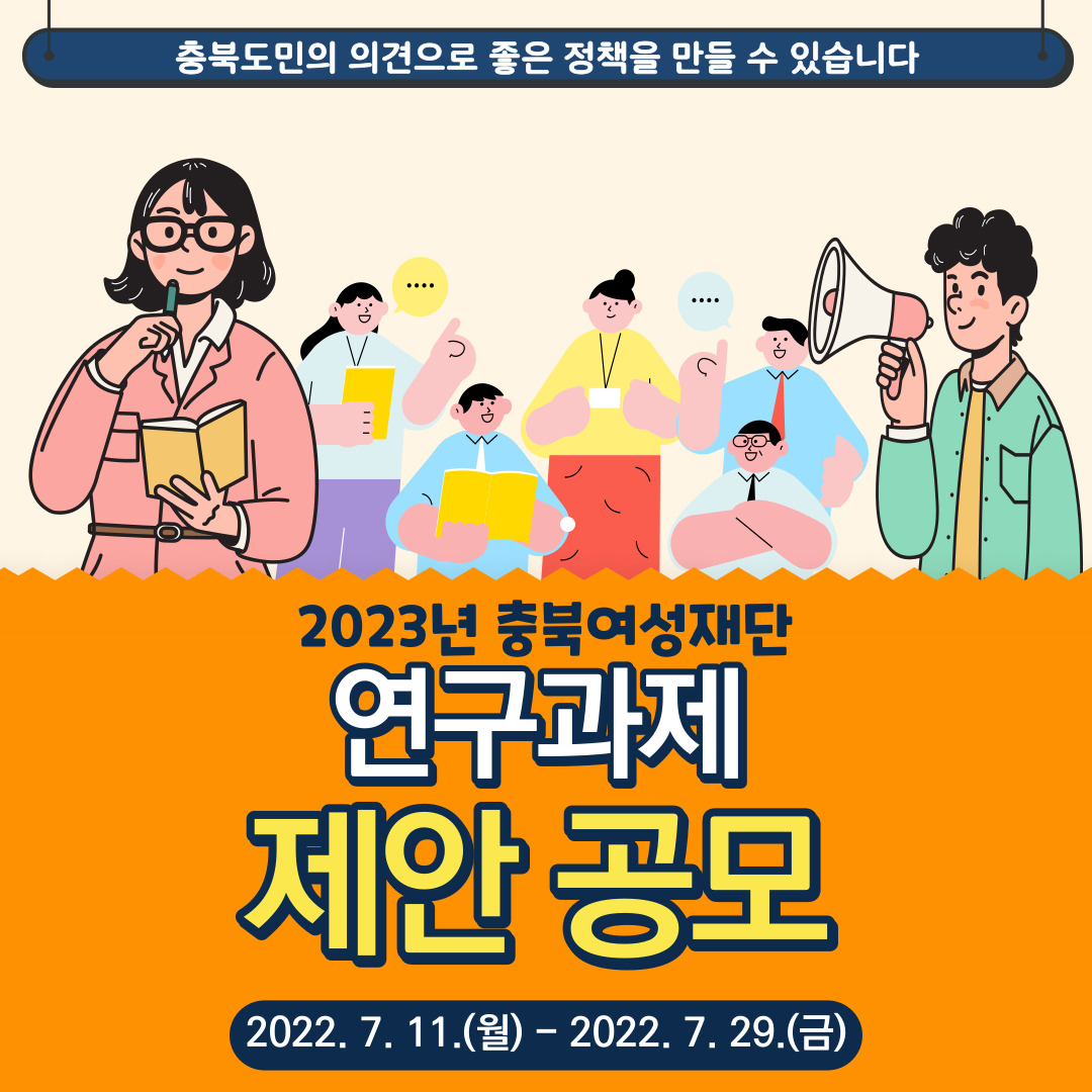 충북여성재단 2023년 연구과제 수요조사 및 의견수렴 [첨부 이미지1]