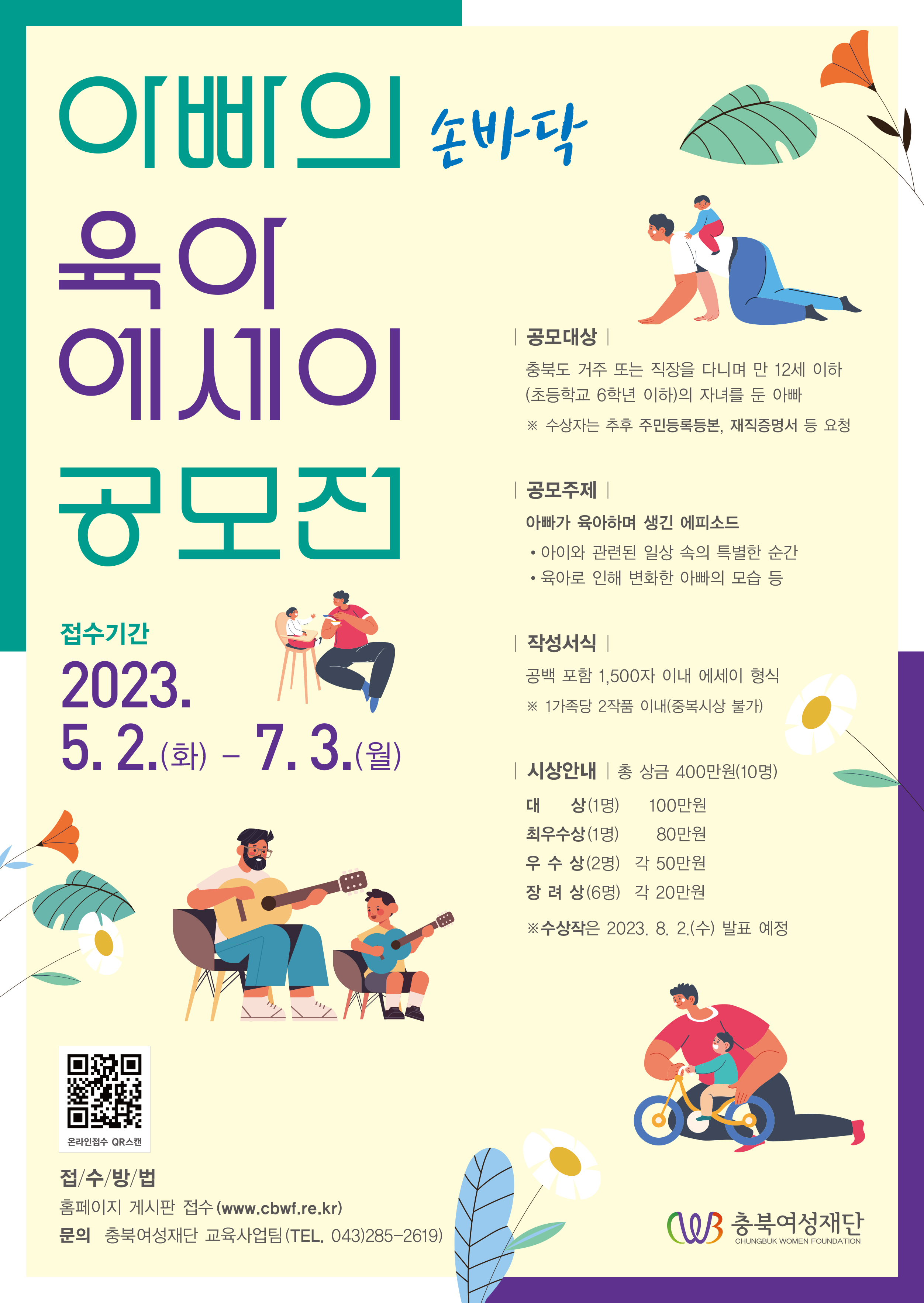 2023년 [아빠의 손바닥 육아 에세이 공모전] 개최 [첨부 이미지1]