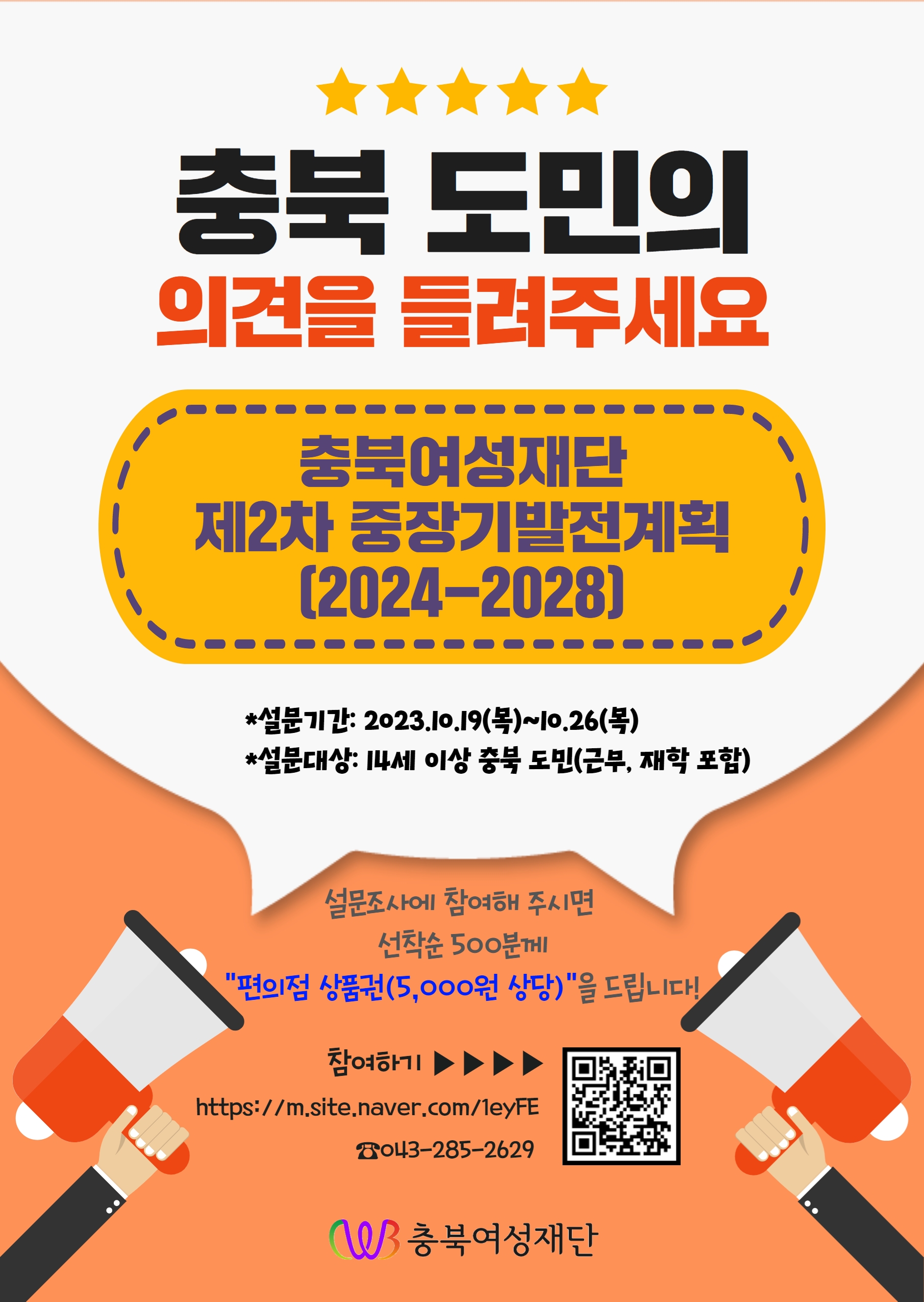 충북여성재단 제2차 중장기발전계획(2024-2028) 수립 연구 도민 의견조사 [첨부 이미지1]