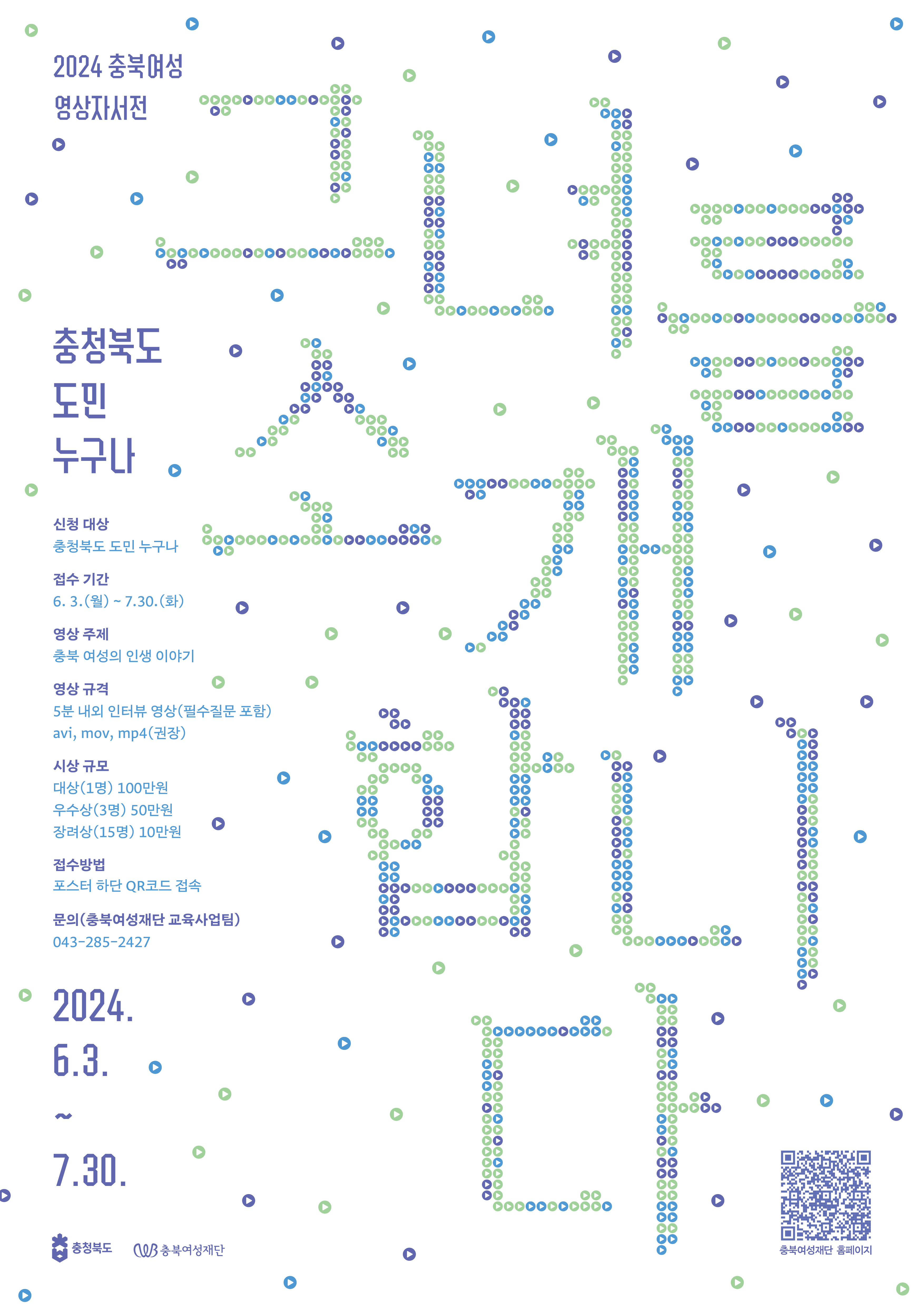 <영상공모전>2024 충북 여성 영상자서전 공모 [그녀를 소개합니다] [첨부 이미지1]
