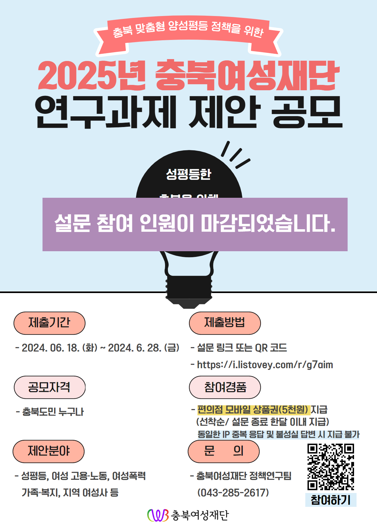 2025년 충북여성재단 연구과제 제안 공모 설문 종료 [첨부 이미지1]