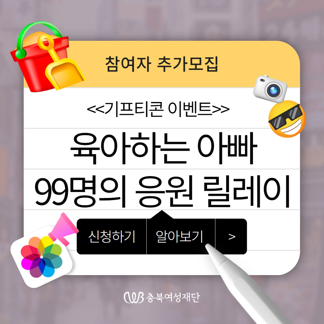 육아하는 아빠 99명의 응원 릴레이! 캠페인 참여 안내 [첨부 이미지1]