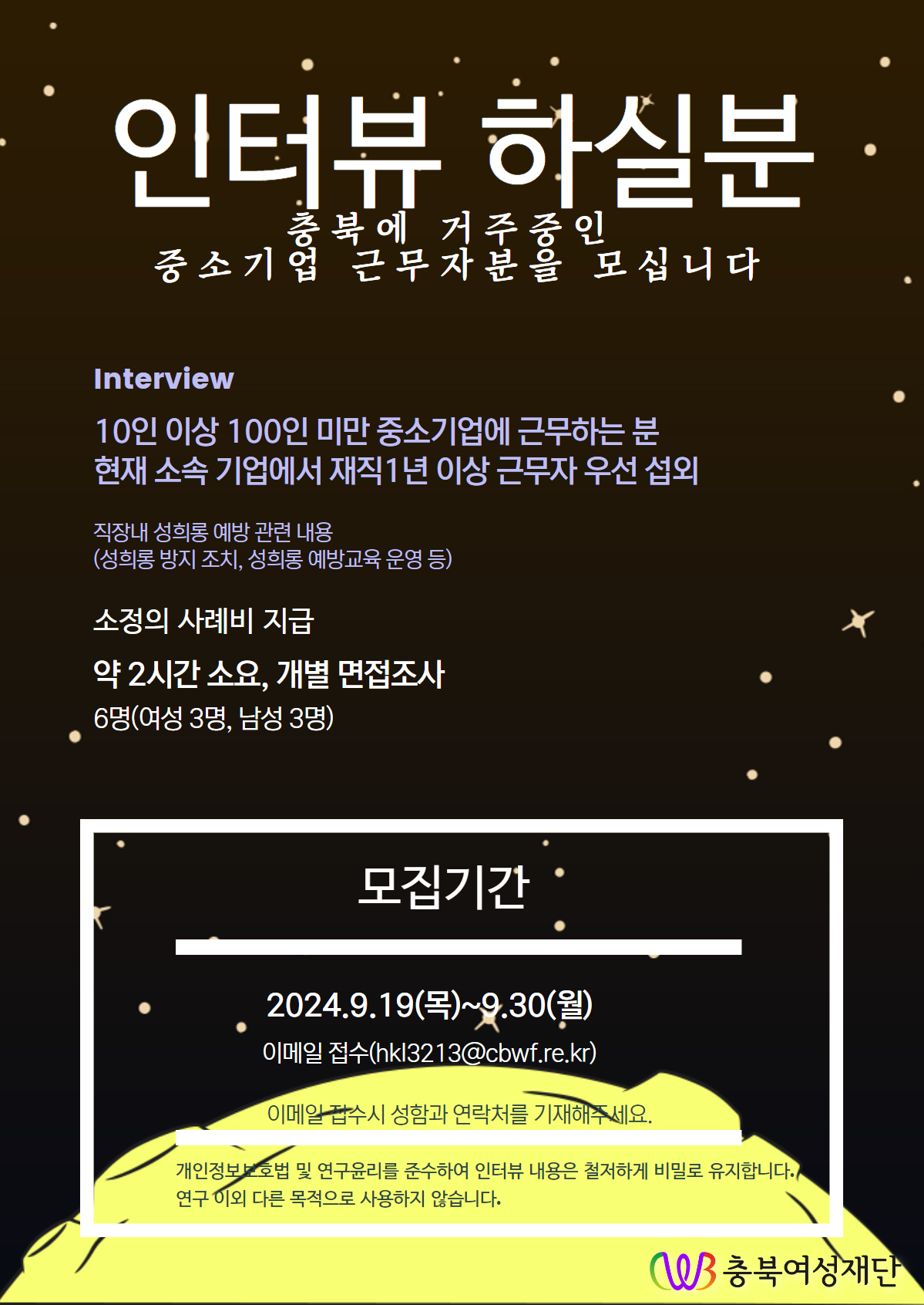 <충북 중소기업 성희롱 방지 체계 내실화 방안> 개별면접조사 참여자 모집 [첨부 이미지1]