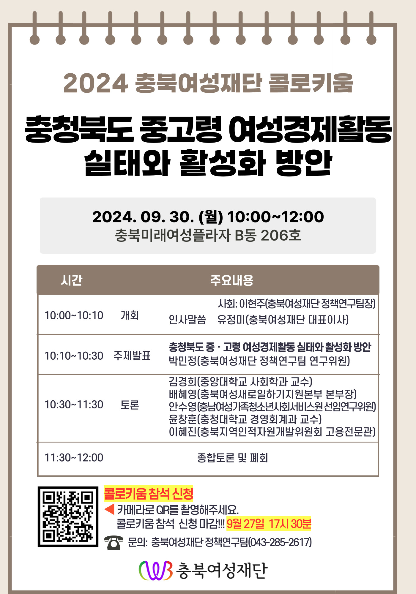 「충청북도 중·고령 여성경제활동 실태와 활성화 방안」 콜로키움 개최 [첨부 이미지1]