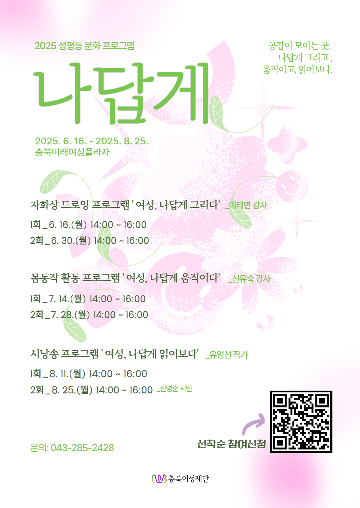 2025 성평등 문화프로그램 '나답게' 참여 신청 오픈 [첨부 이미지1]