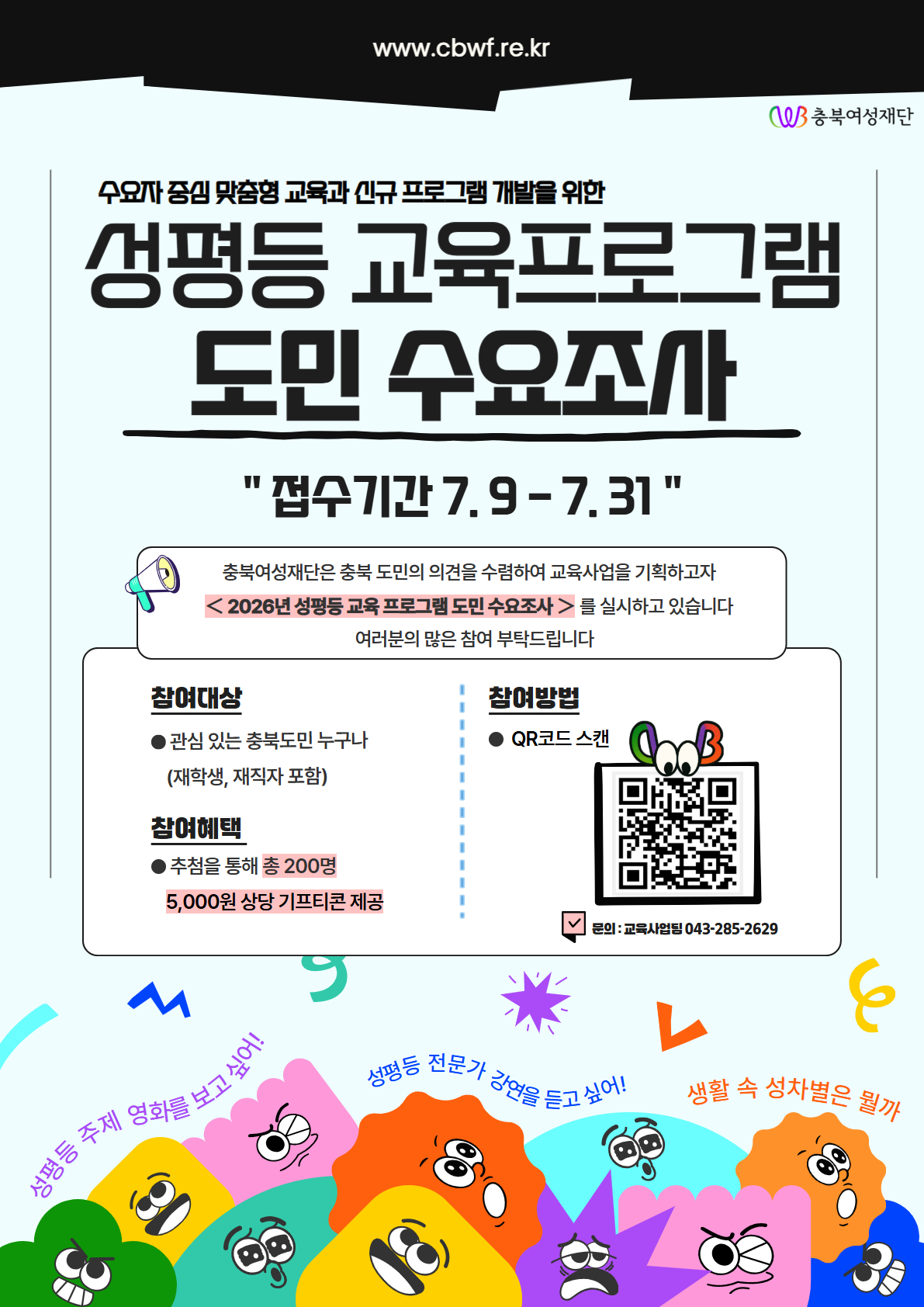 [마감] 2026년 충북여성재단 성평등 교육프로그램 도민 수요조사 실시 [첨부 이미지1]