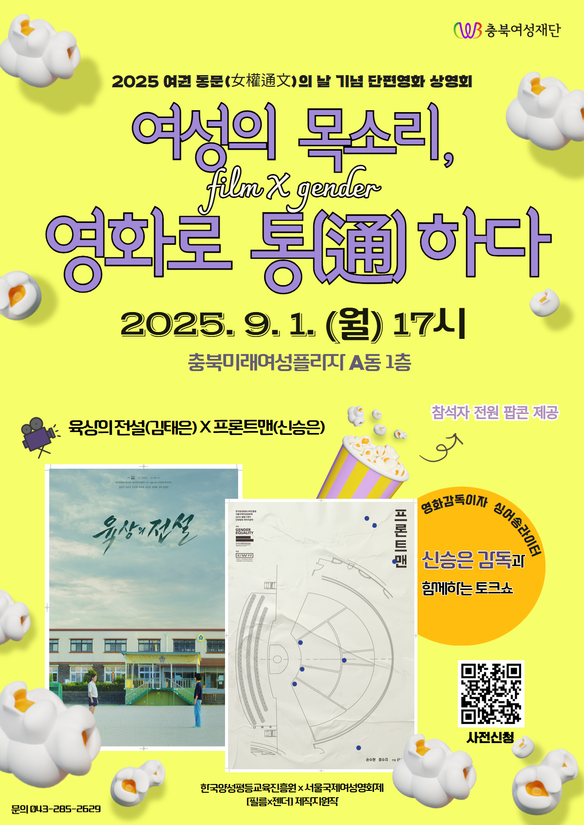 「여성의 목소리, 영화로 통(通)하다」 필름X젠더 단편영화 상영, 감독과의 만남 사전신청 [첨부 이미지1]