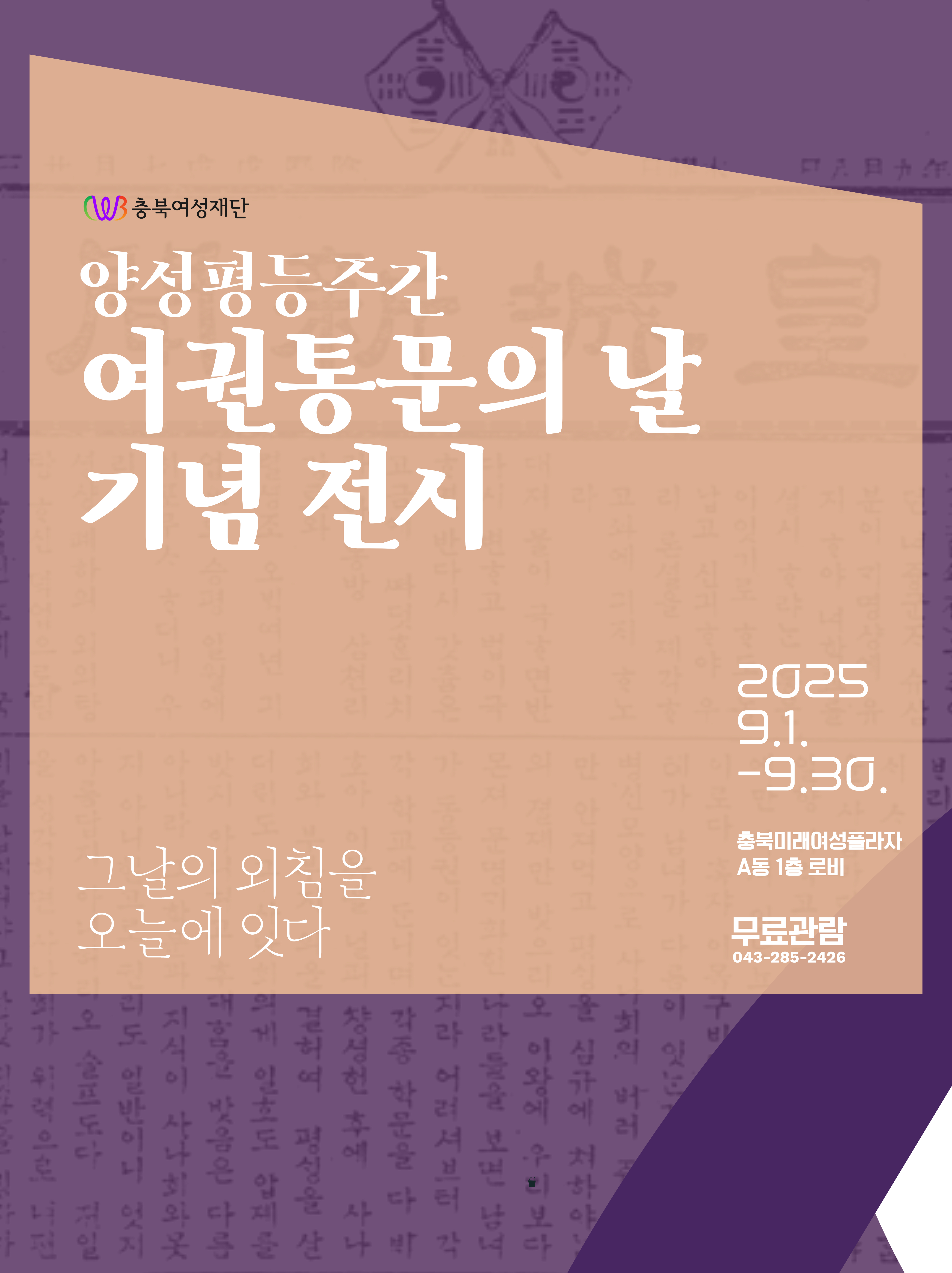 [양성평등주간 기념] 여권통문의 날 기념 전시 운영 안내 [첨부 이미지1]