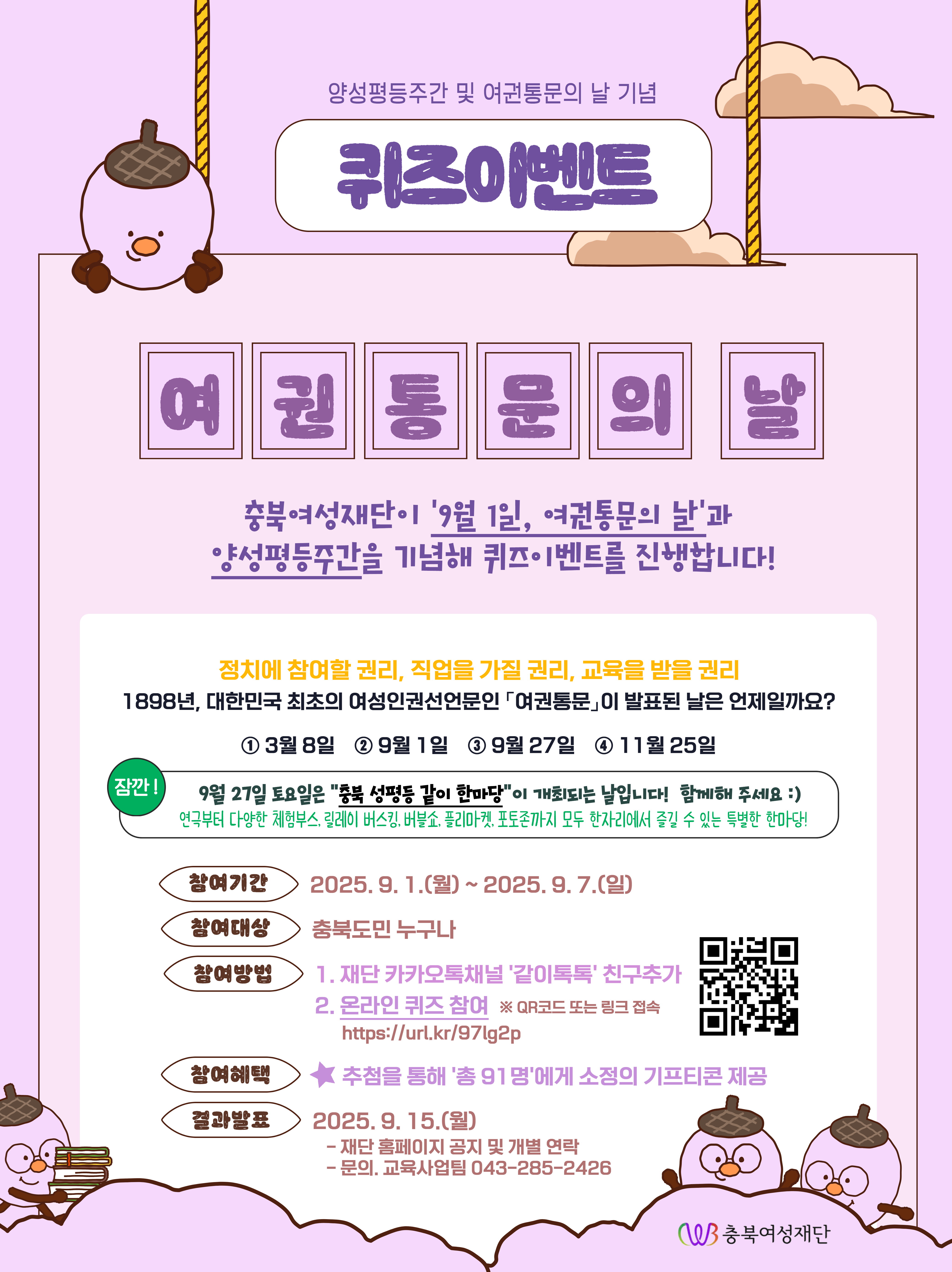 [양성평등주간 기념] 여권통문의 날 기념 퀴즈 이벤트 [첨부 이미지1]