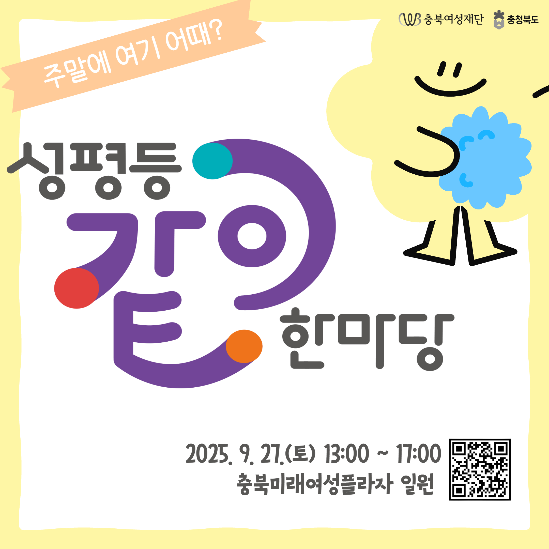 2025년 제8회 충북 성평등 같이 한마당 개최 안내 [첨부 이미지2]