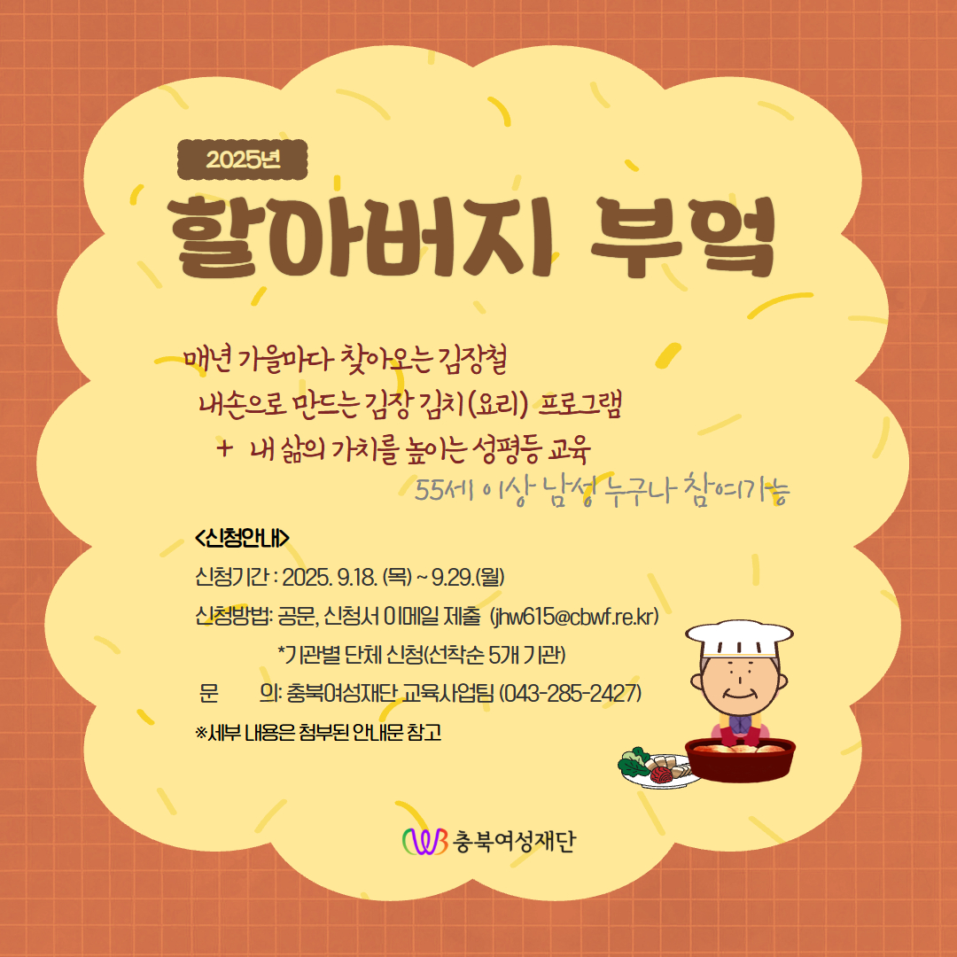 2025년 남성 성평등 프로그램_'할아버지 부엌' 교육 안내 [첨부 이미지1]