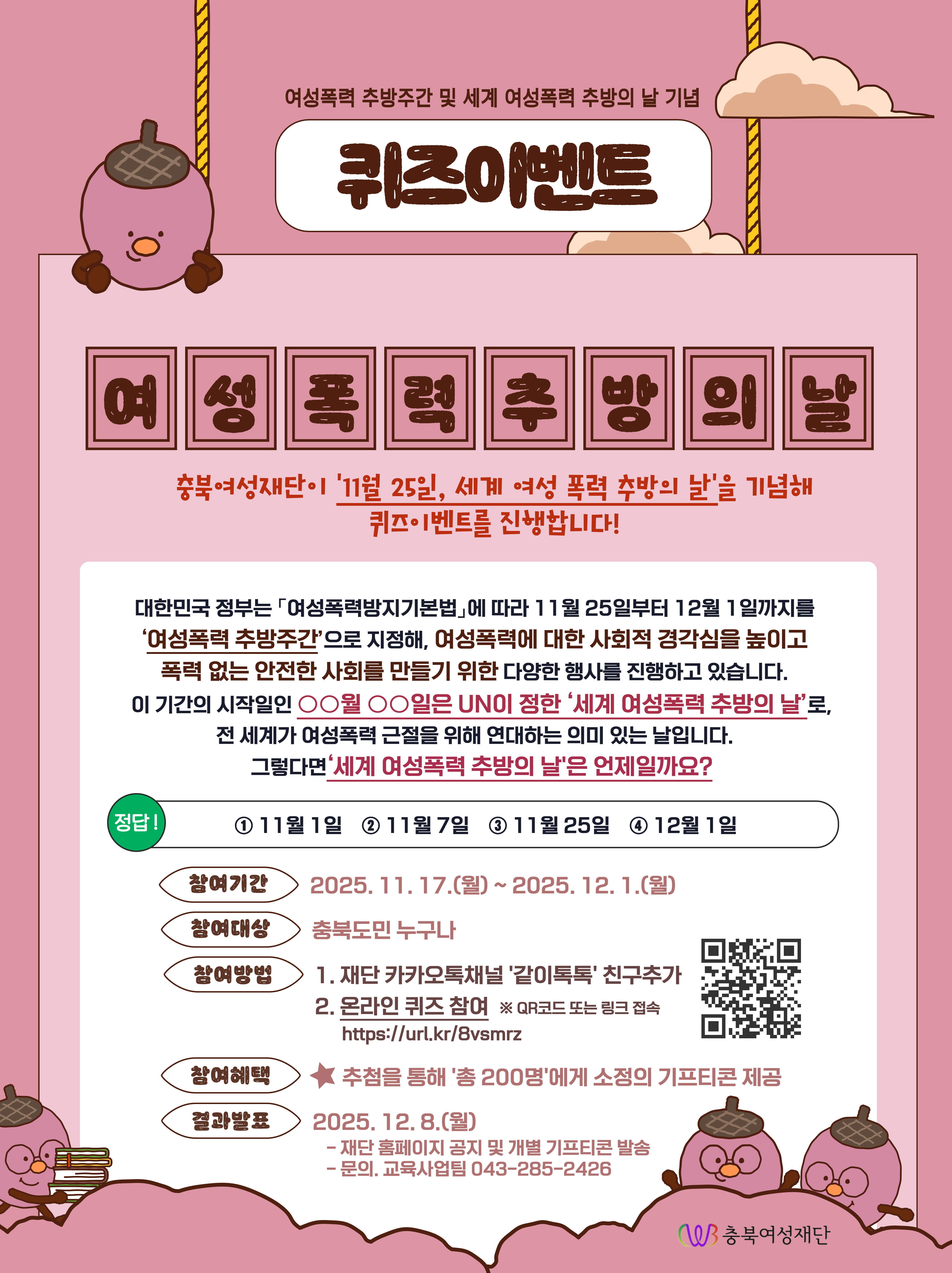 [충북여성재단] 여성폭력 추방주간 및 세계 여성폭력 추방의 날 기념 이벤트 [첨부 이미지1]