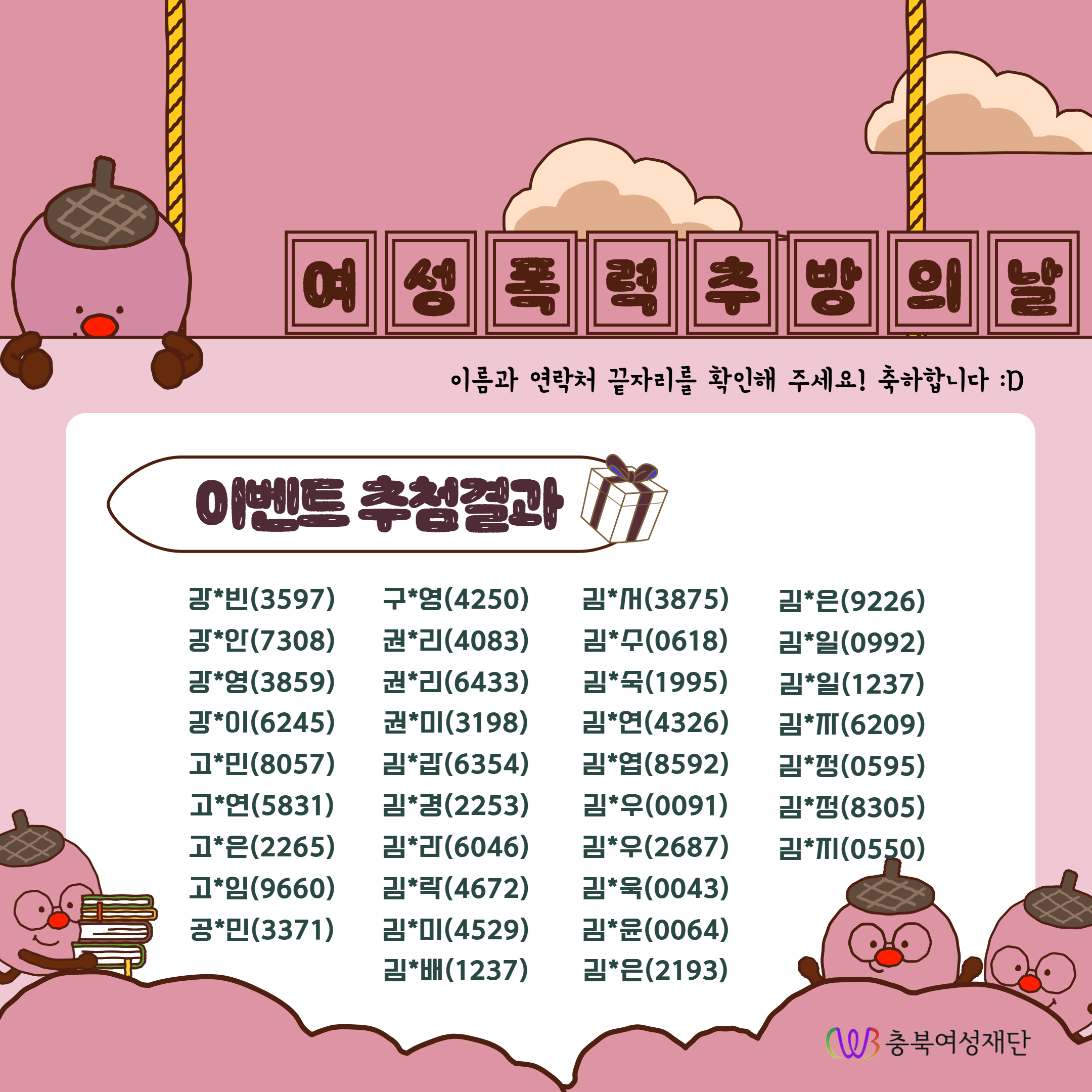 [충북여성재단] 여성폭력 추방주간 및 세계 여성폭력 추방의 날 기념 이벤트 당첨결과 발표 [첨부 이미지2]