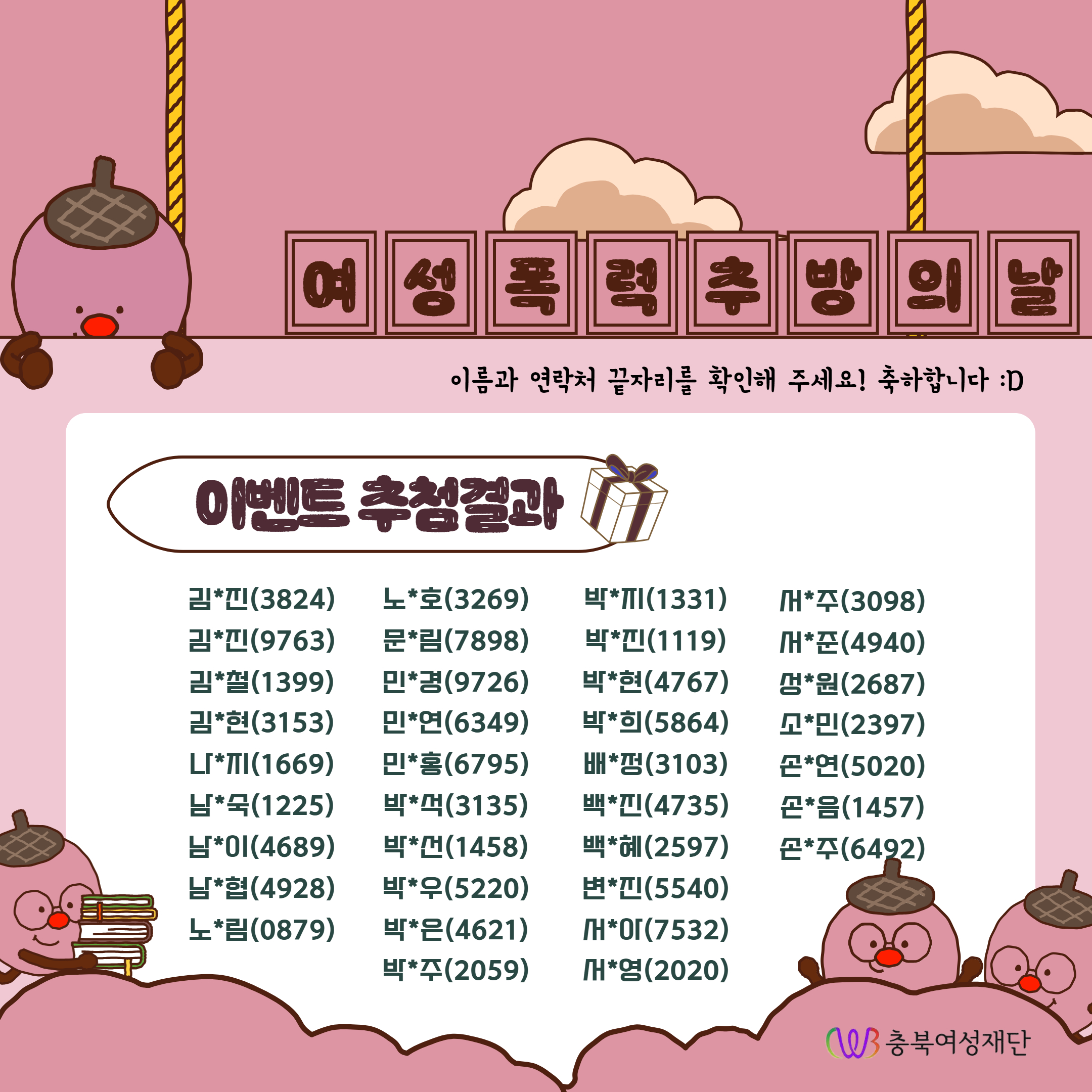 [충북여성재단] 여성폭력 추방주간 및 세계 여성폭력 추방의 날 기념 이벤트 당첨결과 발표 [첨부 이미지3]