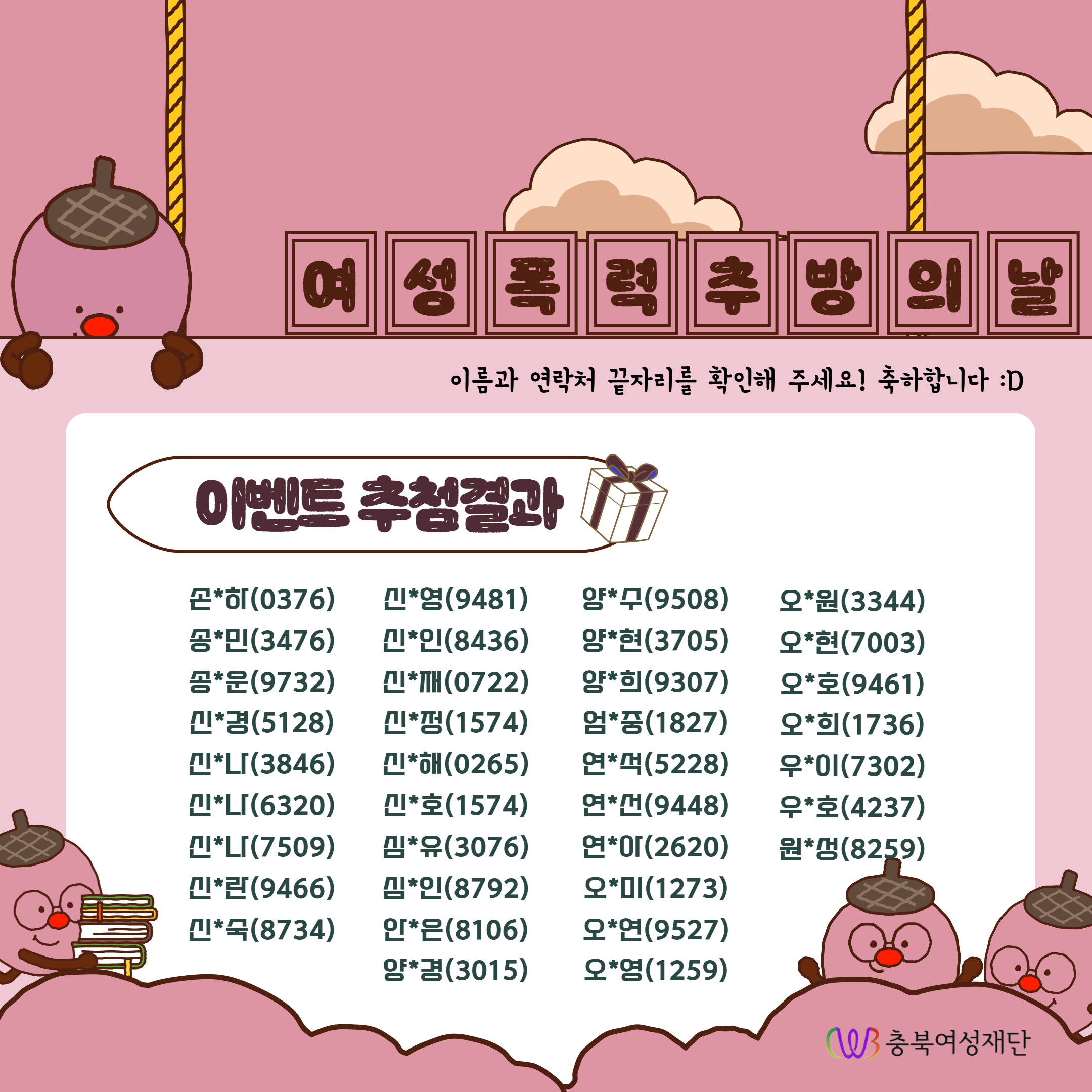 [충북여성재단] 여성폭력 추방주간 및 세계 여성폭력 추방의 날 기념 이벤트 당첨결과 발표 [첨부 이미지4]